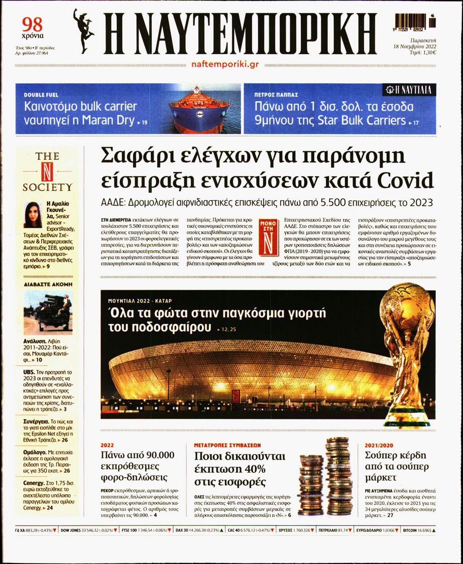 Εξώφυλο εφημερίδας ΝΑΥΤΕΜΠΟΡΙΚΗ 2022-11-18