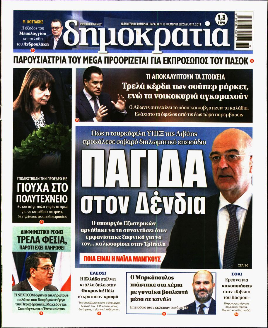 Εξώφυλο εφημερίδας ΔΗΜΟΚΡΑΤΙΑ 2022-11-18