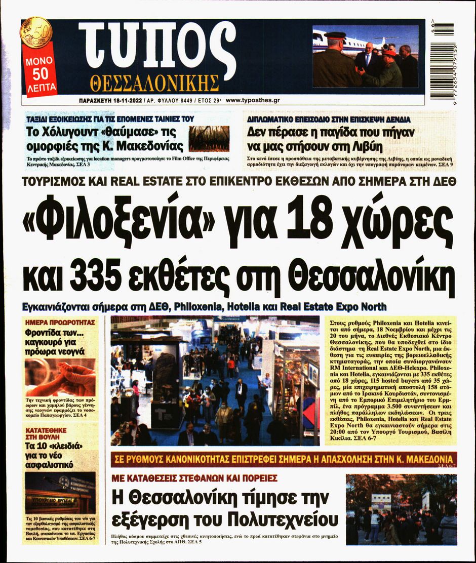 Εξώφυλο εφημερίδας ΤΥΠΟΣ ΘΕΣ/ΝΙΚΗΣ 2022-11-18