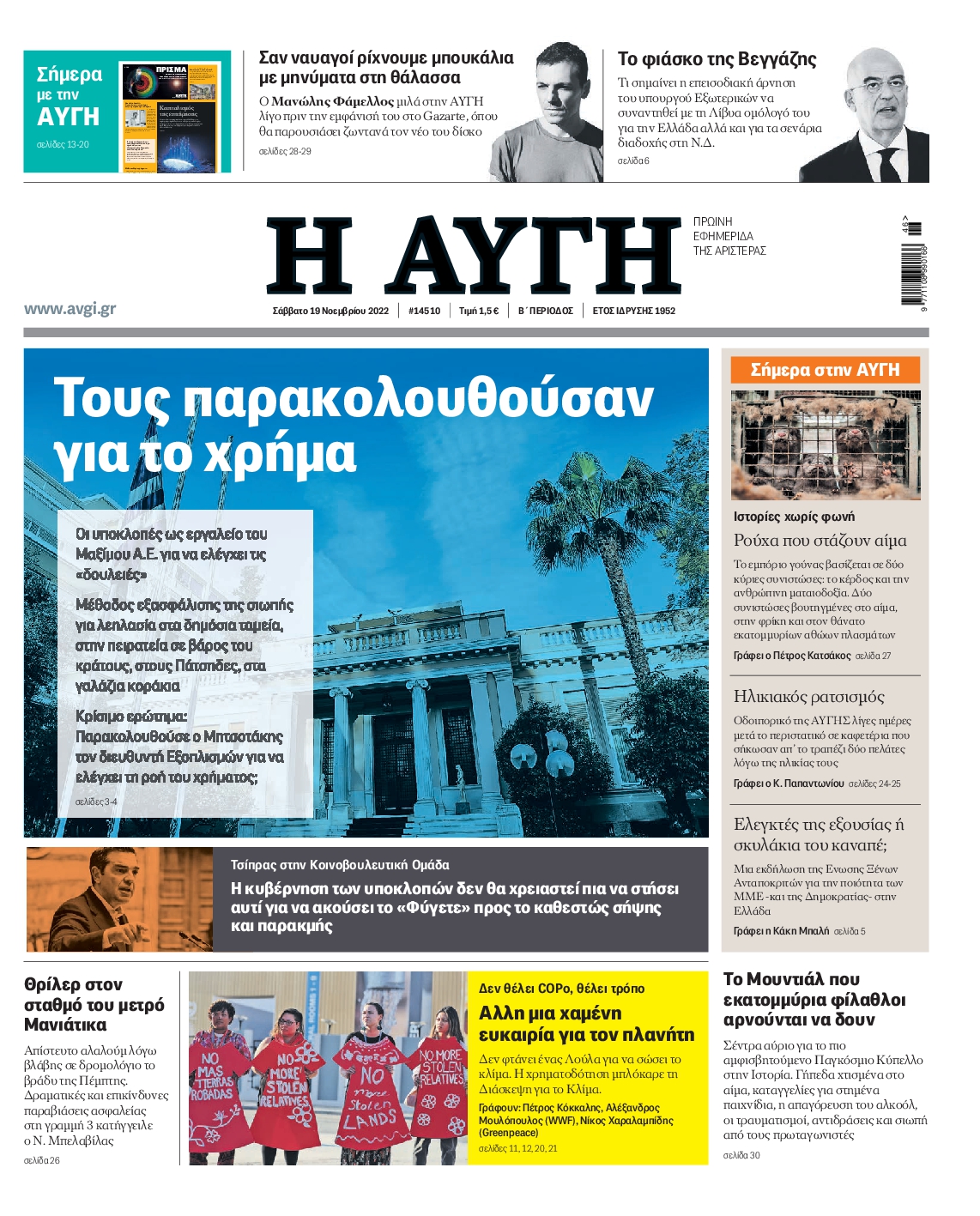 Εξώφυλο εφημερίδας ΑΥΓΗ 2022-11-19
