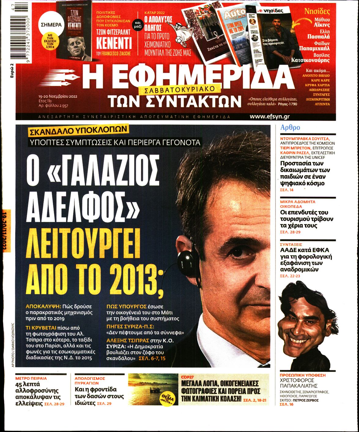 Εξώφυλο εφημερίδας ΤΩΝ ΣΥΝΤΑΚΤΩΝ 2022-11-19
