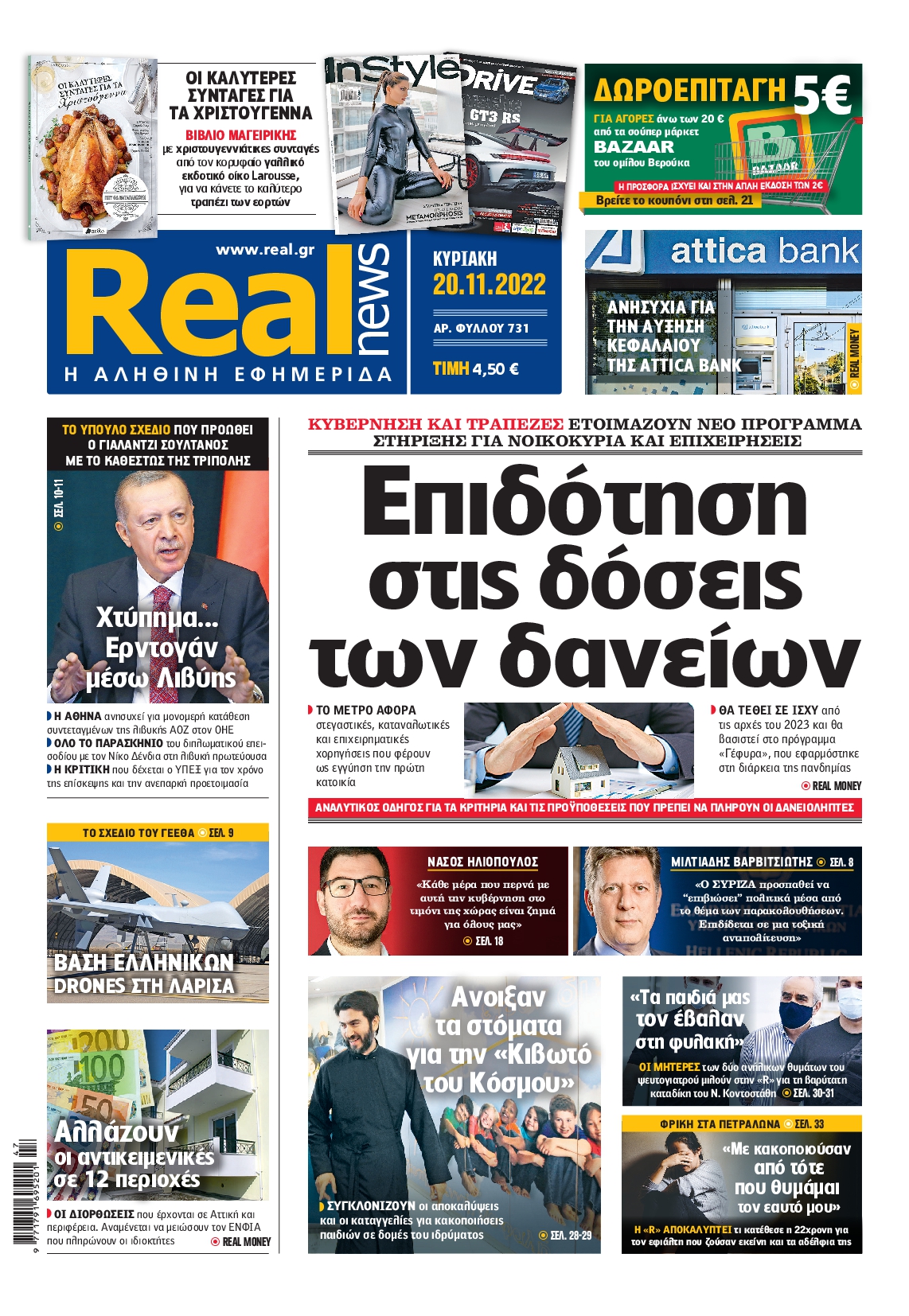 Εξώφυλο εφημερίδας REAL NEWS 2022-11-20
