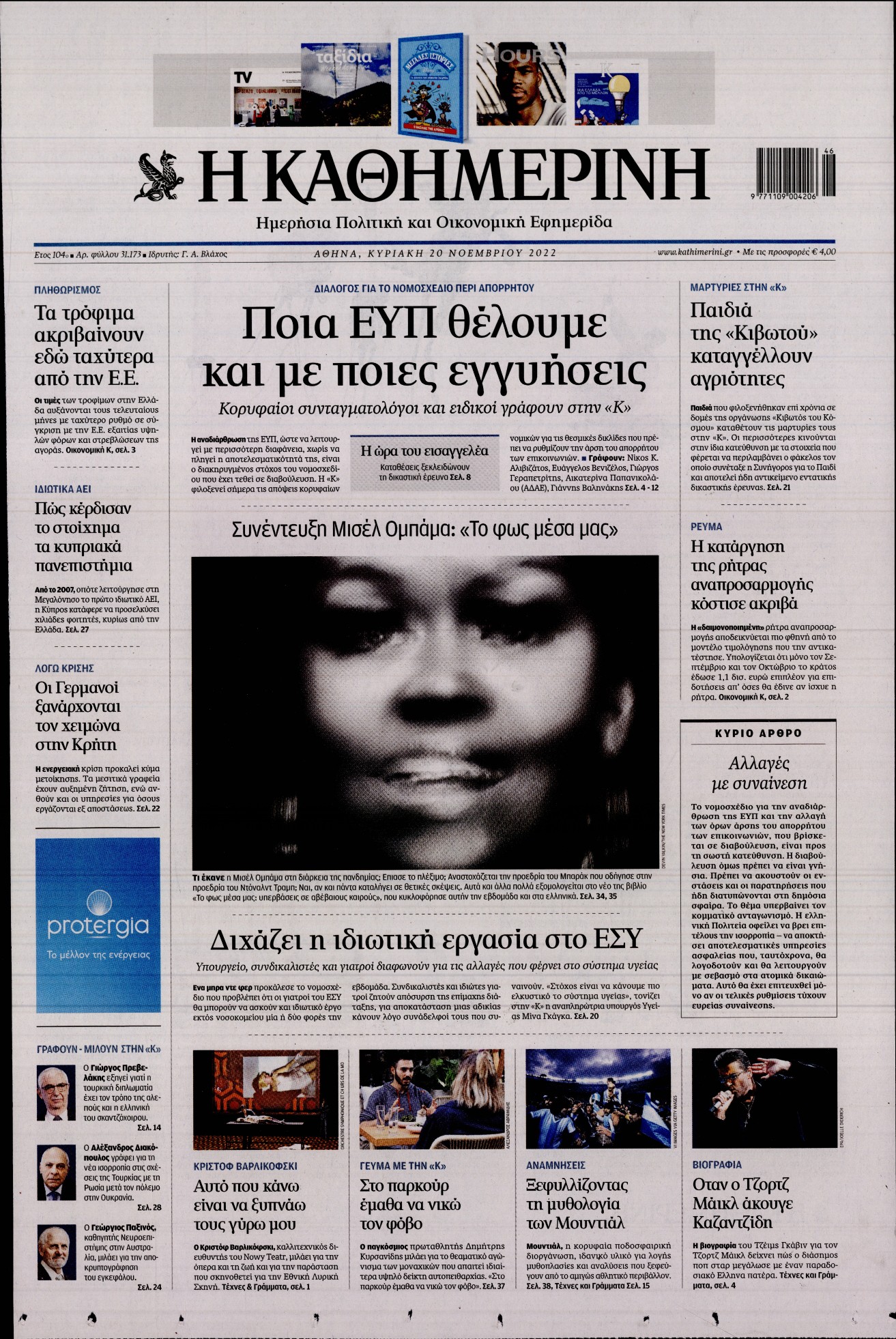 Εξώφυλο εφημερίδας ΚΑΘΗΜΕΡΙΝΗ 2022-11-20