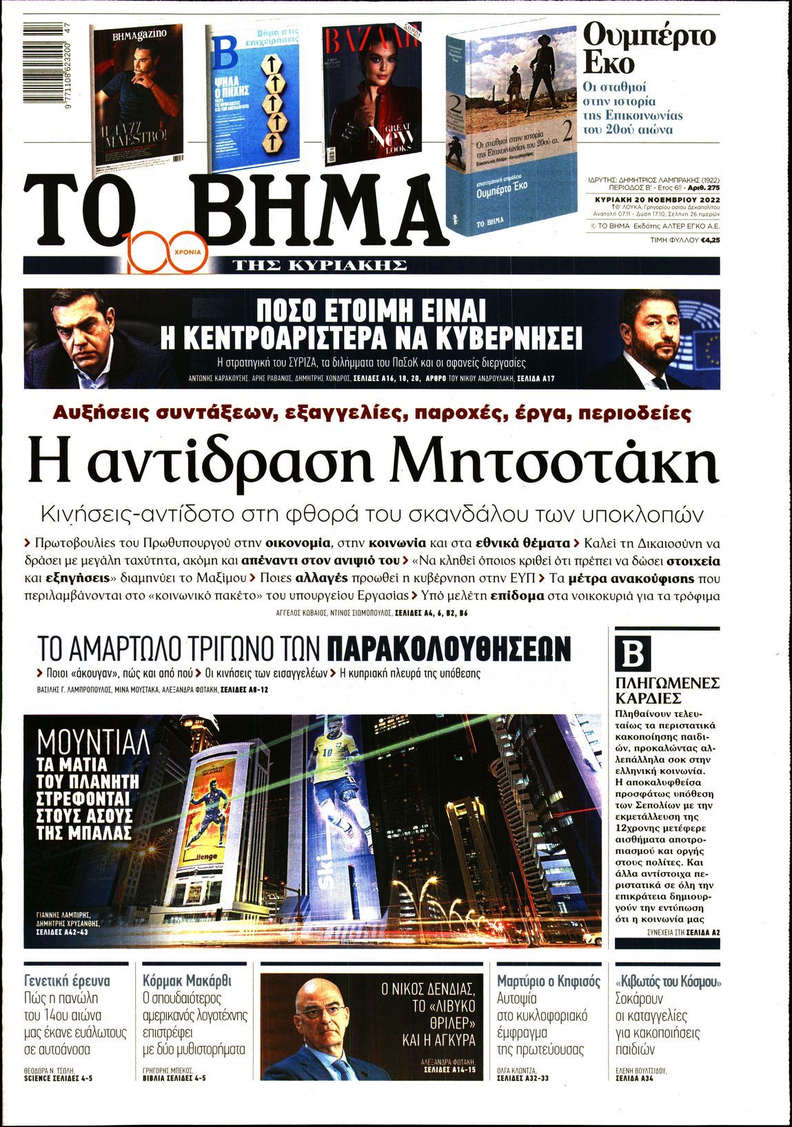 Εξώφυλο εφημερίδας ΤΟ ΒΗΜΑ 2022-11-20