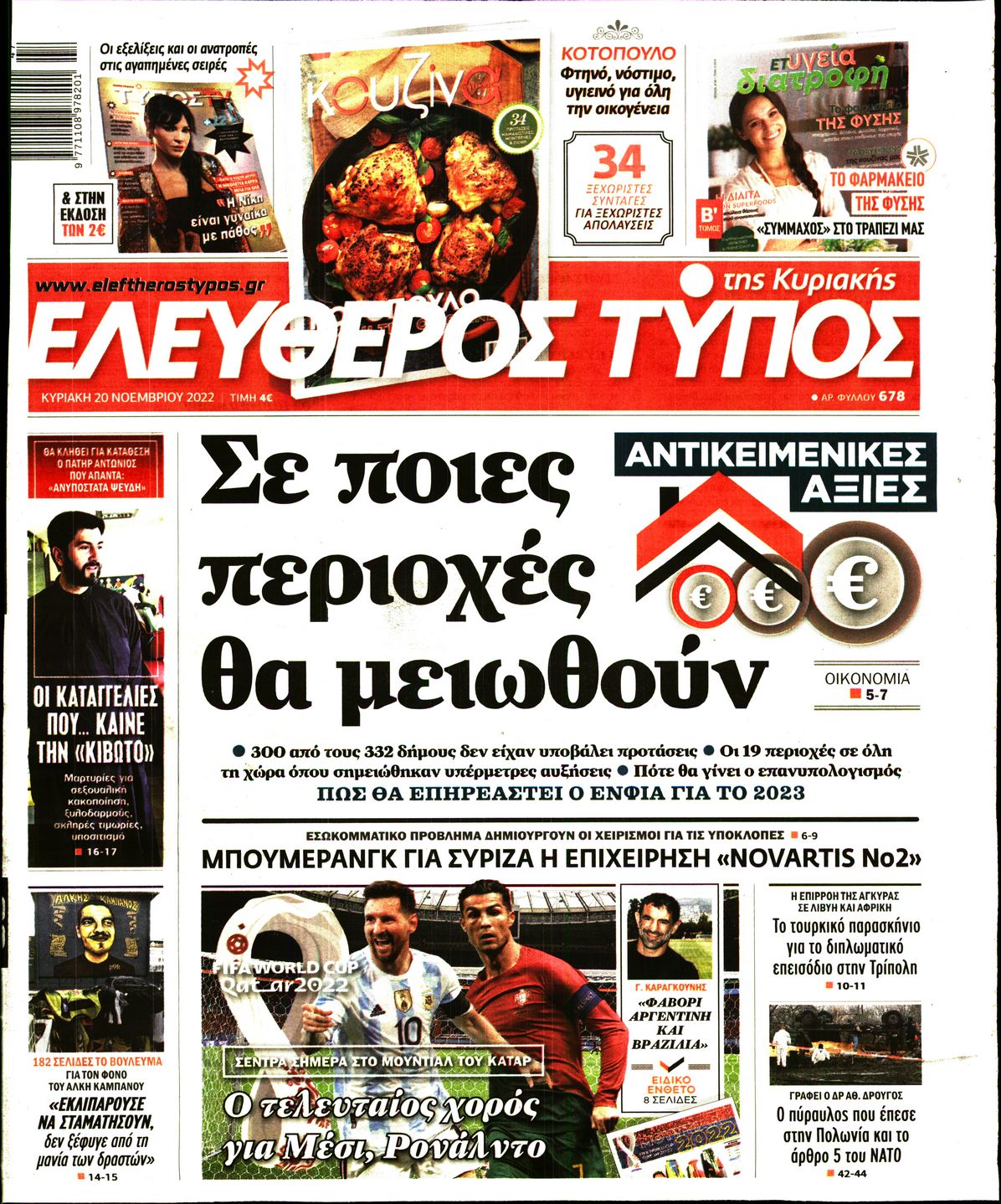Εξώφυλο εφημερίδας ΕΛΕΥΘΕΡΟΣ ΤΥΠΟΣ 2022-11-20