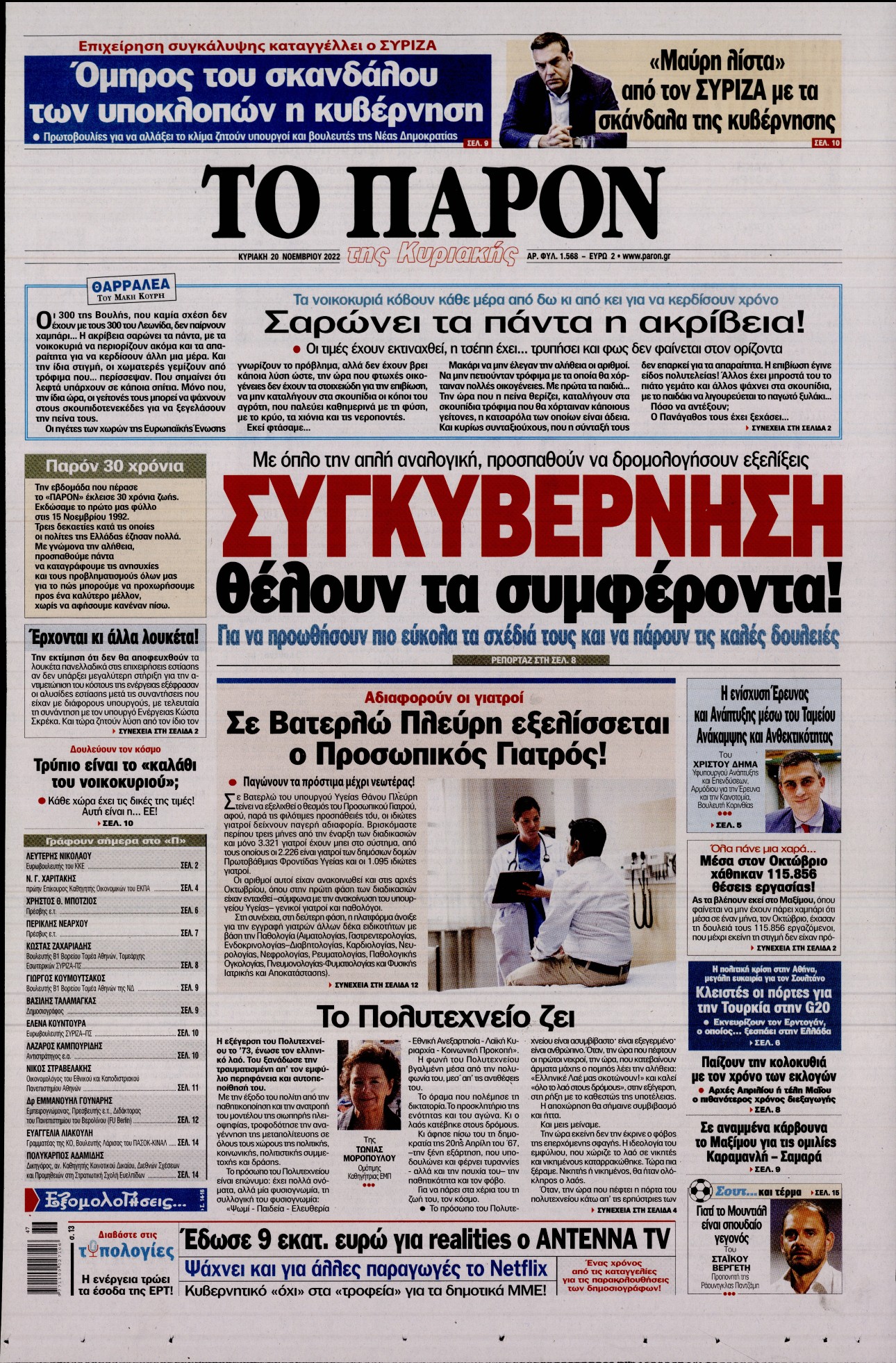 Εξώφυλο εφημερίδας ΤΟ ΠΑΡΟΝ 2022-11-20