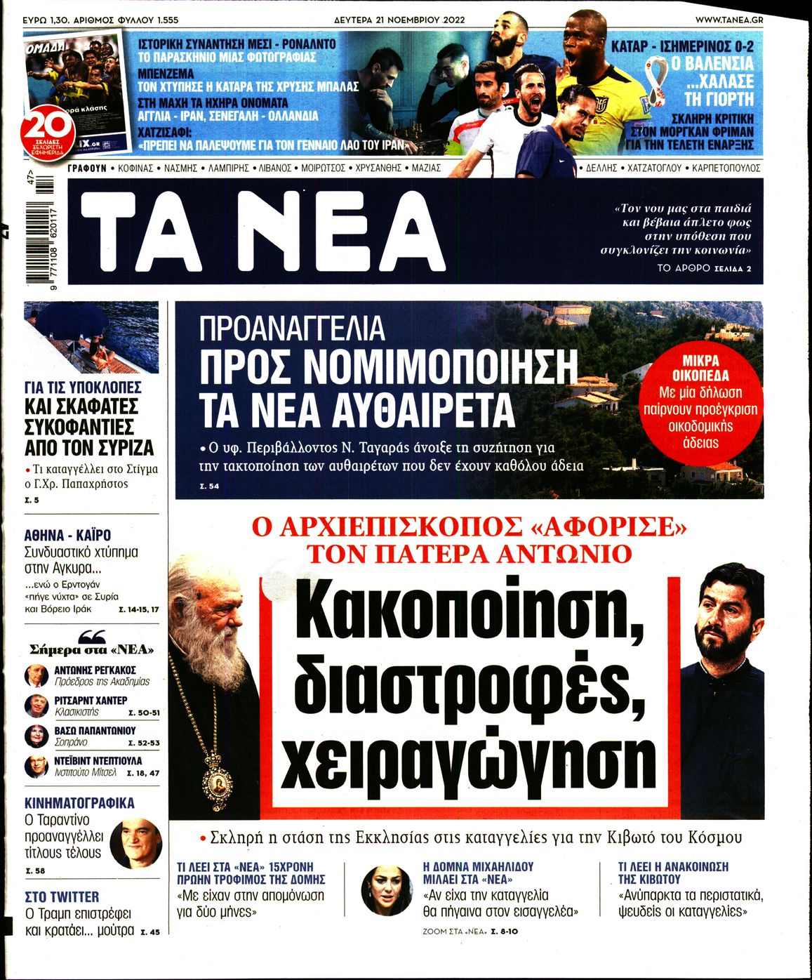 Εξώφυλο εφημερίδας ΤΑ ΝΕΑ 2022-11-21