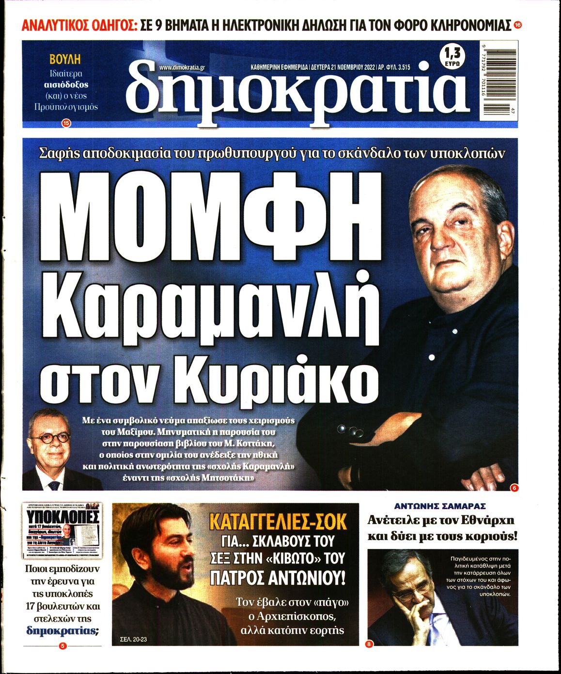 Εξώφυλο εφημερίδας ΔΗΜΟΚΡΑΤΙΑ 2022-11-21