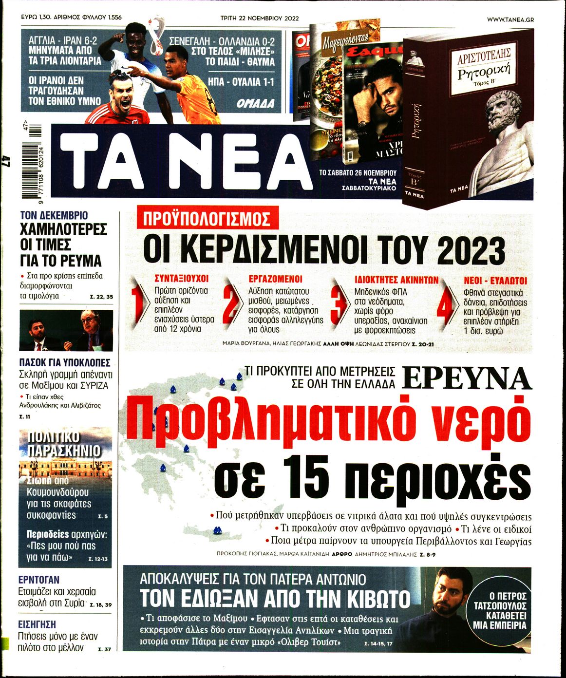 Εξώφυλο εφημερίδας ΤΑ ΝΕΑ 2022-11-22