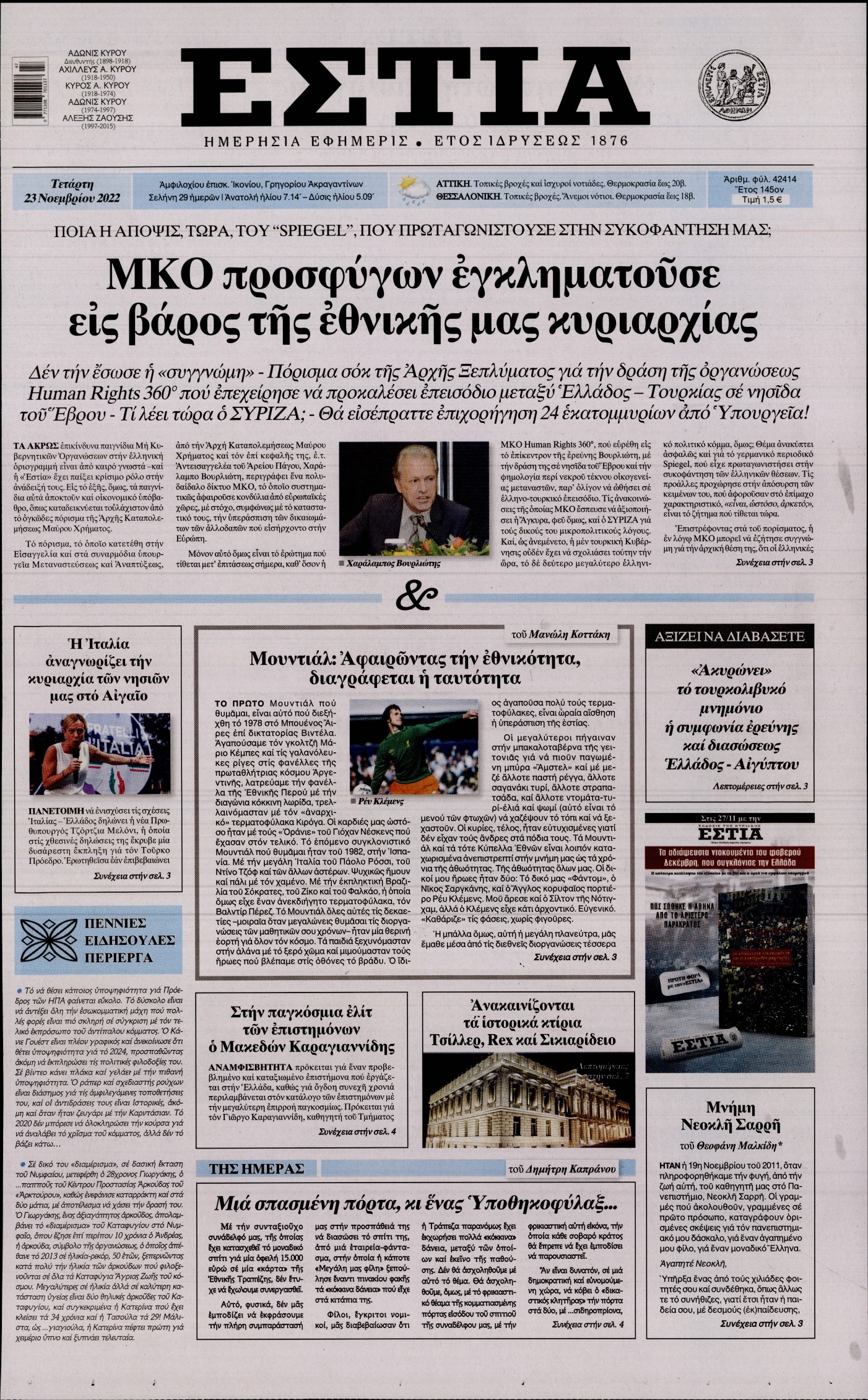 Εξώφυλο εφημερίδας ΕΣΤΙΑ Tue, 22 Nov 2022 22:00:00 GMT