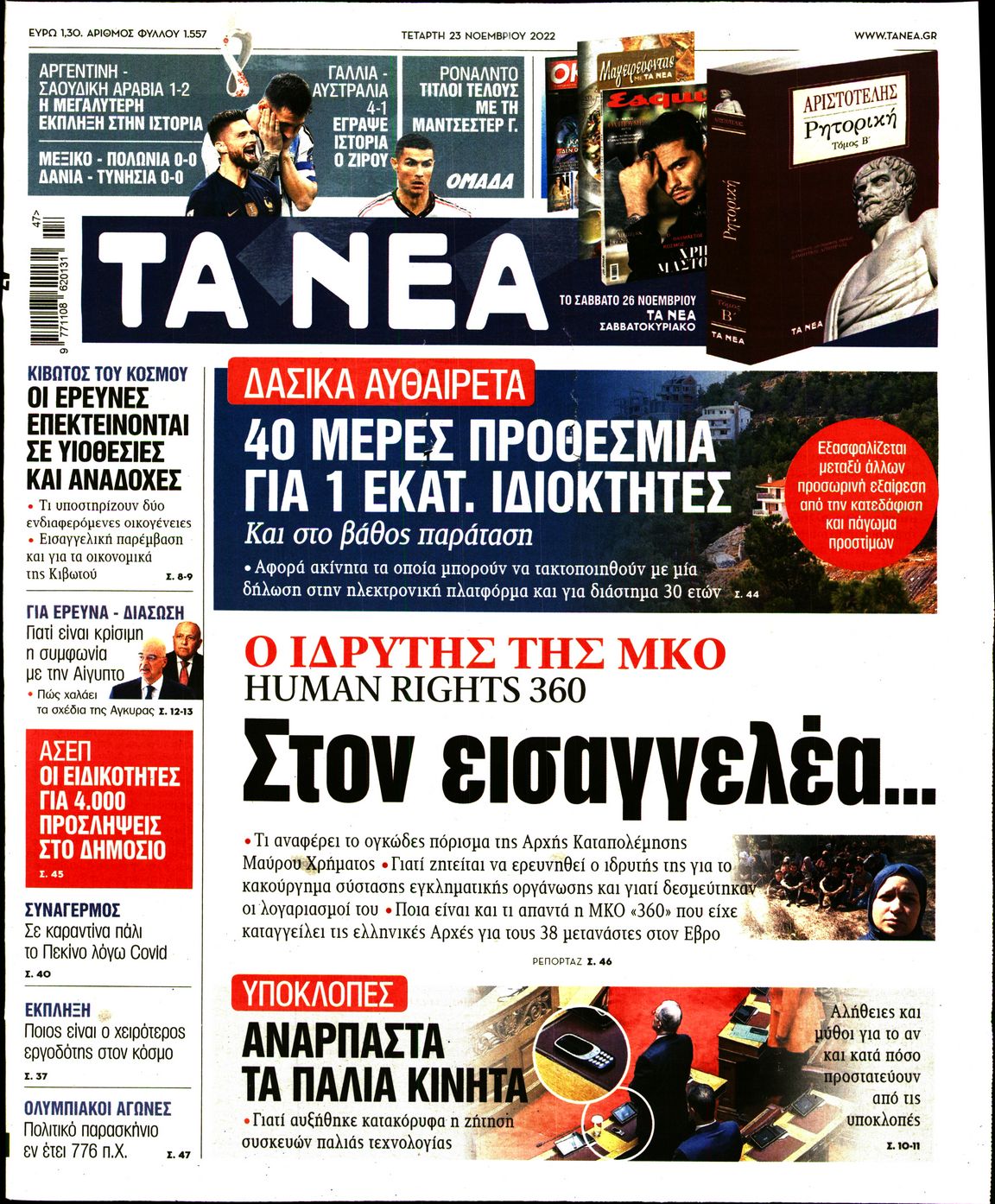 Εξώφυλο εφημερίδας ΤΑ ΝΕΑ 2022-11-23