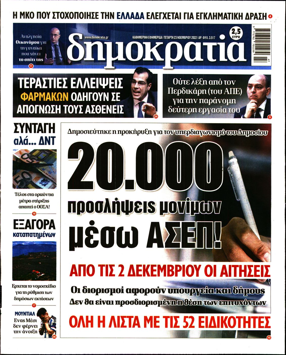 Εξώφυλο εφημερίδας ΔΗΜΟΚΡΑΤΙΑ Tue, 22 Nov 2022 22:00:00 GMT