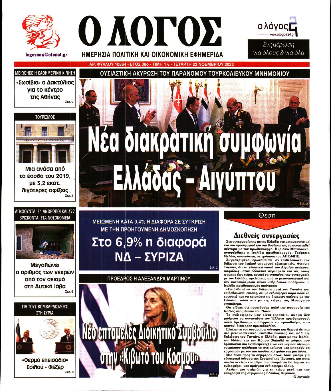 Εξώφυλο εφημερίδας Ο ΛΟΓΟΣ Tue, 22 Nov 2022 22:00:00 GMT