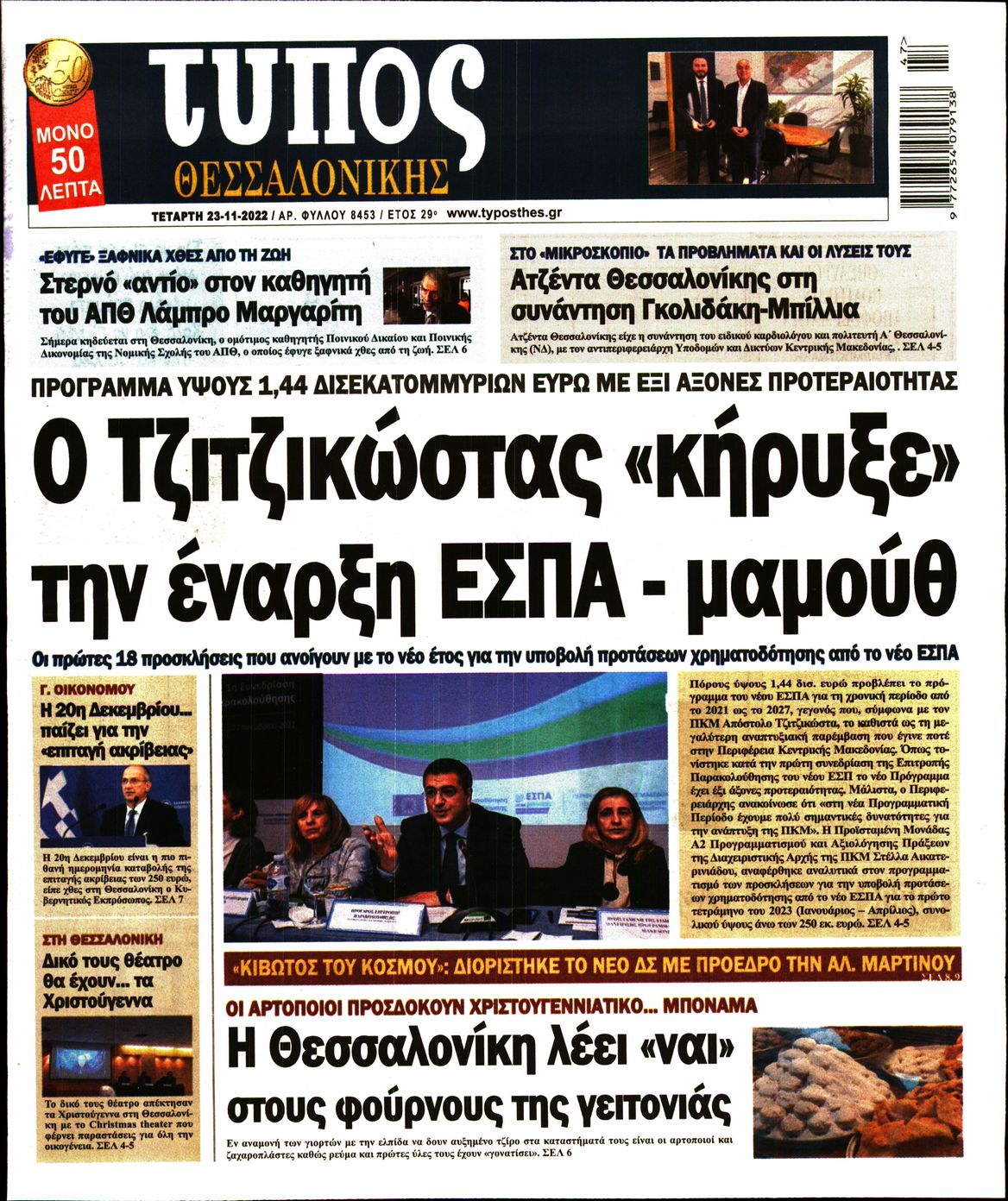 Εξώφυλο εφημερίδας ΤΥΠΟΣ ΘΕΣ/ΝΙΚΗΣ Tue, 22 Nov 2022 22:00:00 GMT