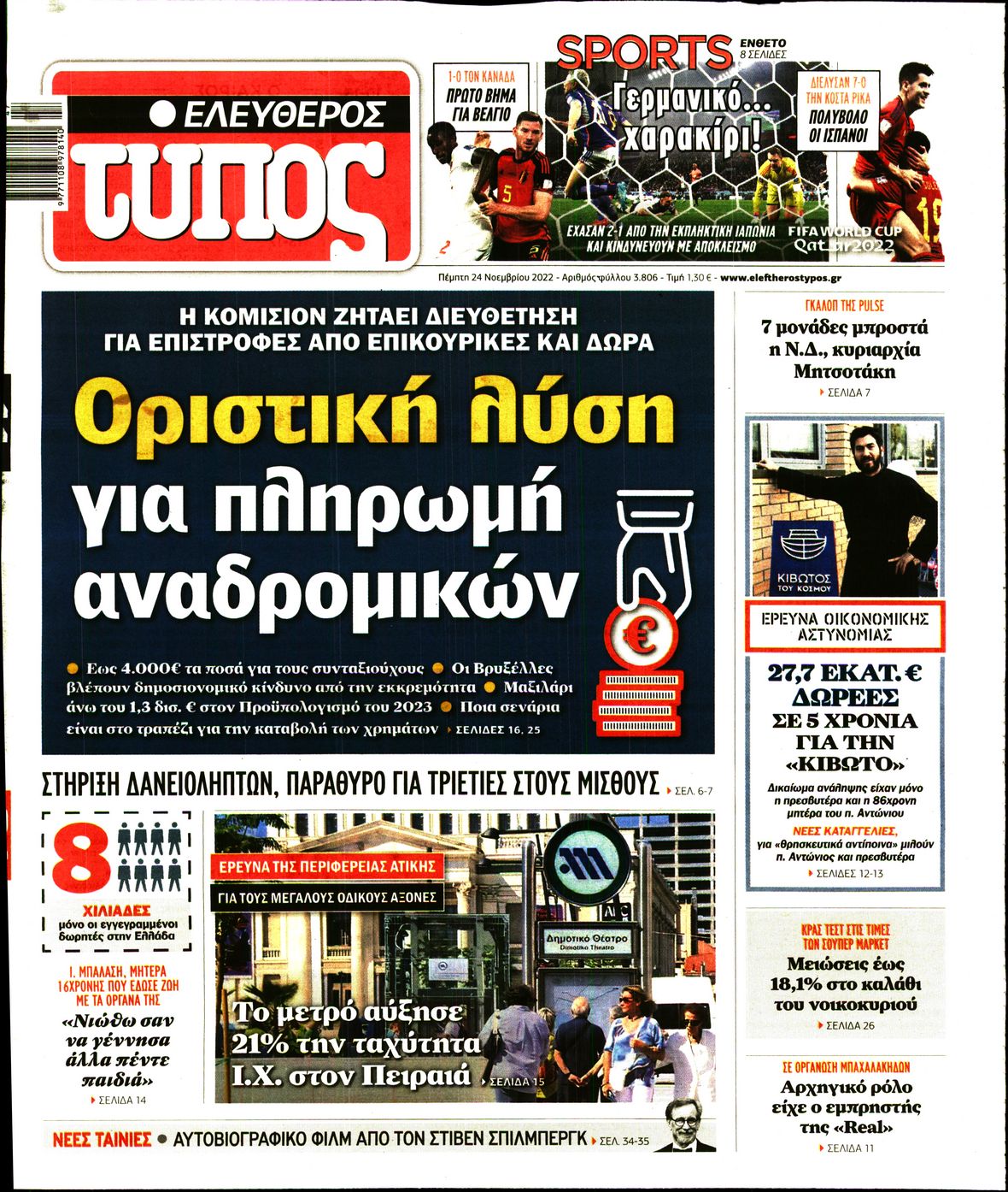 Εξώφυλο εφημερίδας ΕΛΕΥΘΕΡΟΣ ΤΥΠΟΣ Wed, 23 Nov 2022 22:00:00 GMT