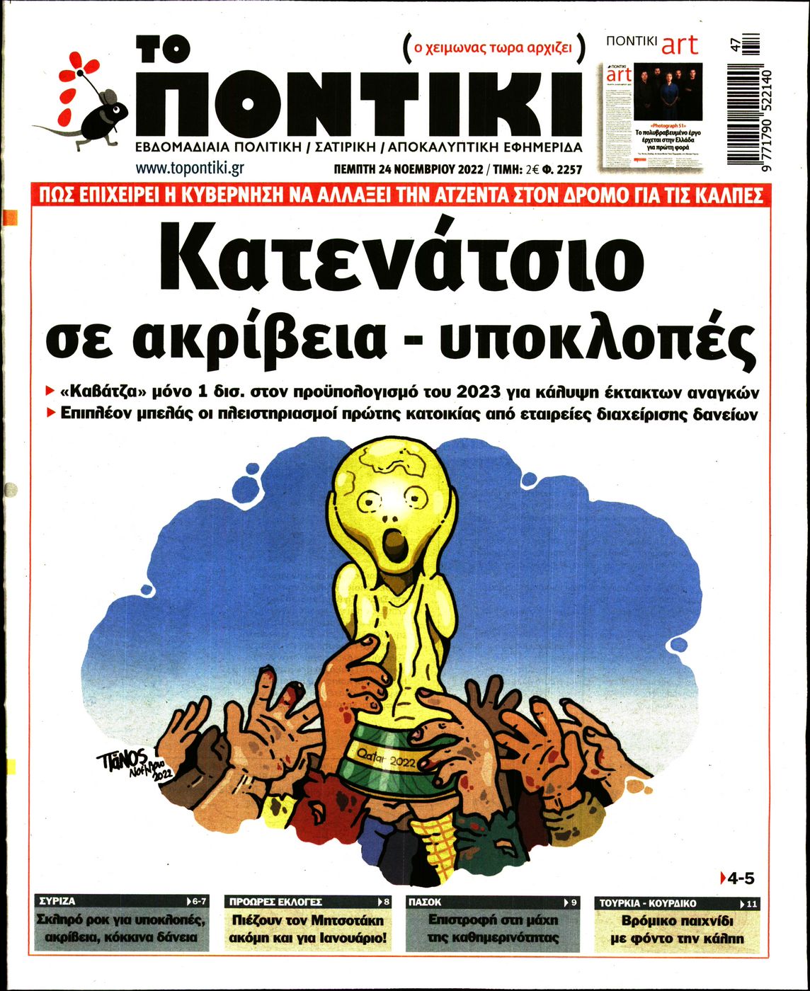 Εξώφυλο εφημερίδας ΤΟ ΠΟΝΤΙΚΙ 2022-11-24
