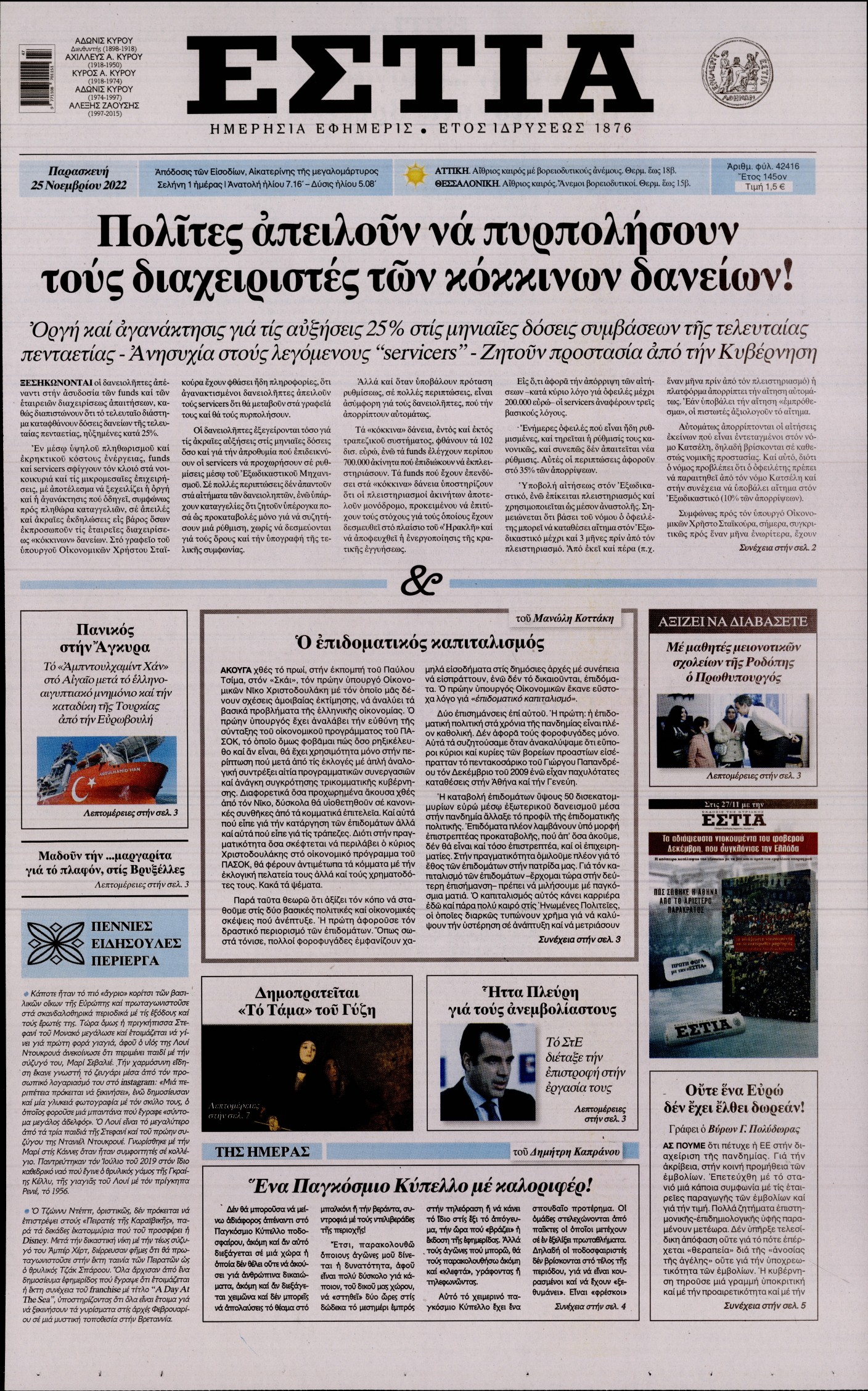 Εξώφυλο εφημερίδας ΕΣΤΙΑ 2022-11-25