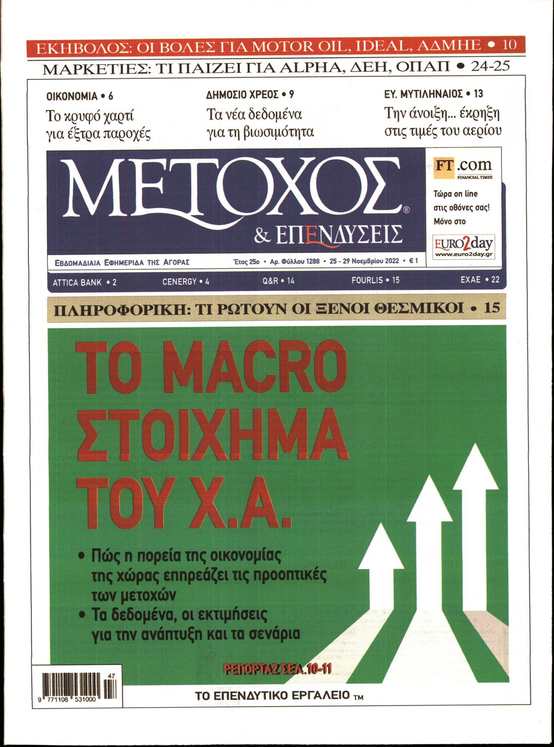 Εξώφυλο εφημερίδας ΜΕΤΟΧΟΣ 2022-11-25