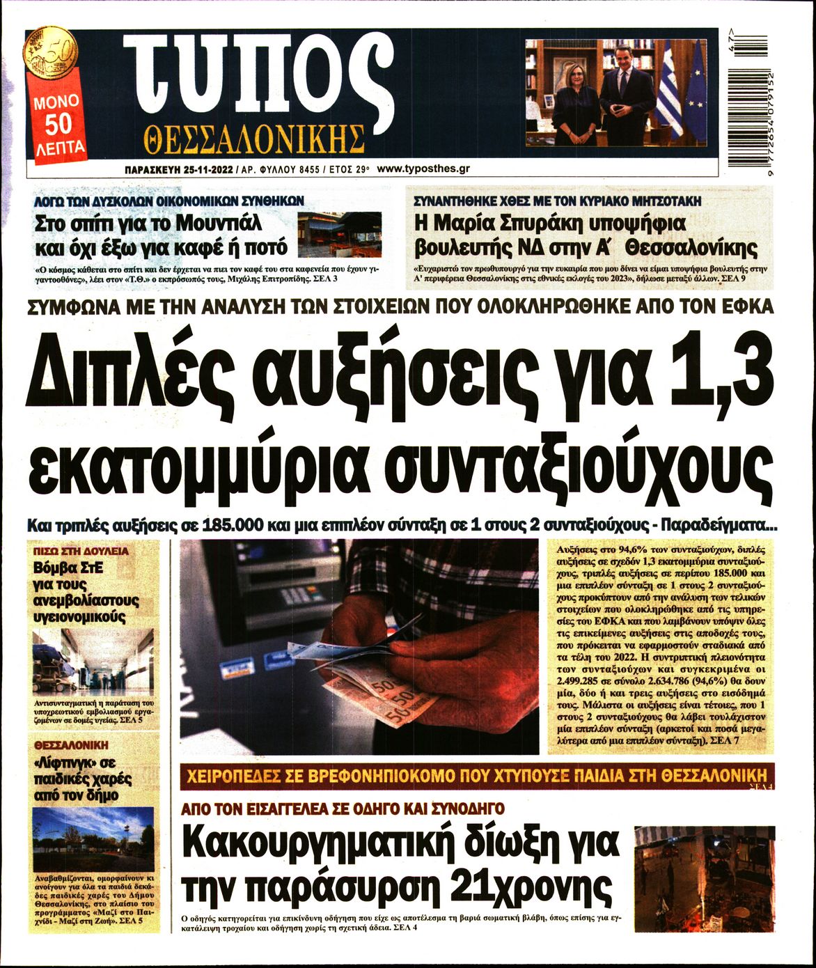 Εξώφυλο εφημερίδας ΤΥΠΟΣ ΘΕΣ/ΝΙΚΗΣ 2022-11-25