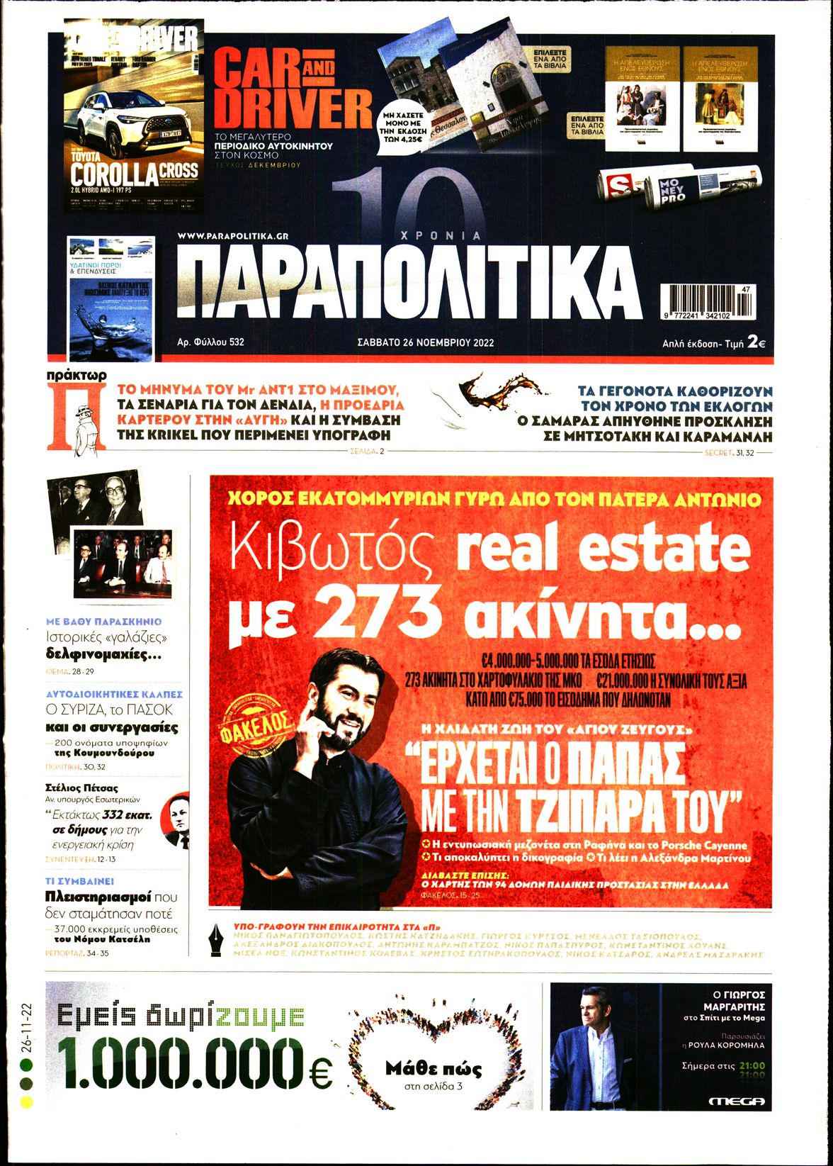 Εξώφυλο εφημερίδας ΠΑΡΑΠΟΛΙΤΙΚΑ Fri, 25 Nov 2022 22:00:00 GMT