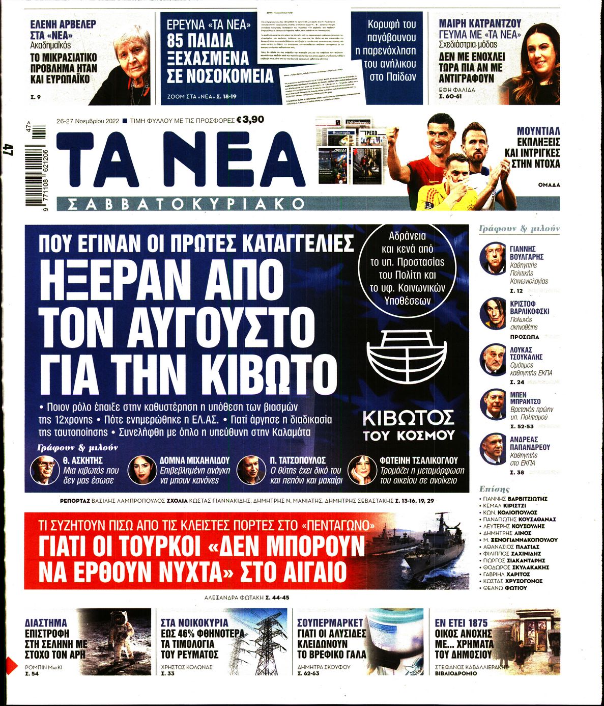 Εξώφυλο εφημερίδας ΤΑ ΝΕΑ Fri, 25 Nov 2022 22:00:00 GMT