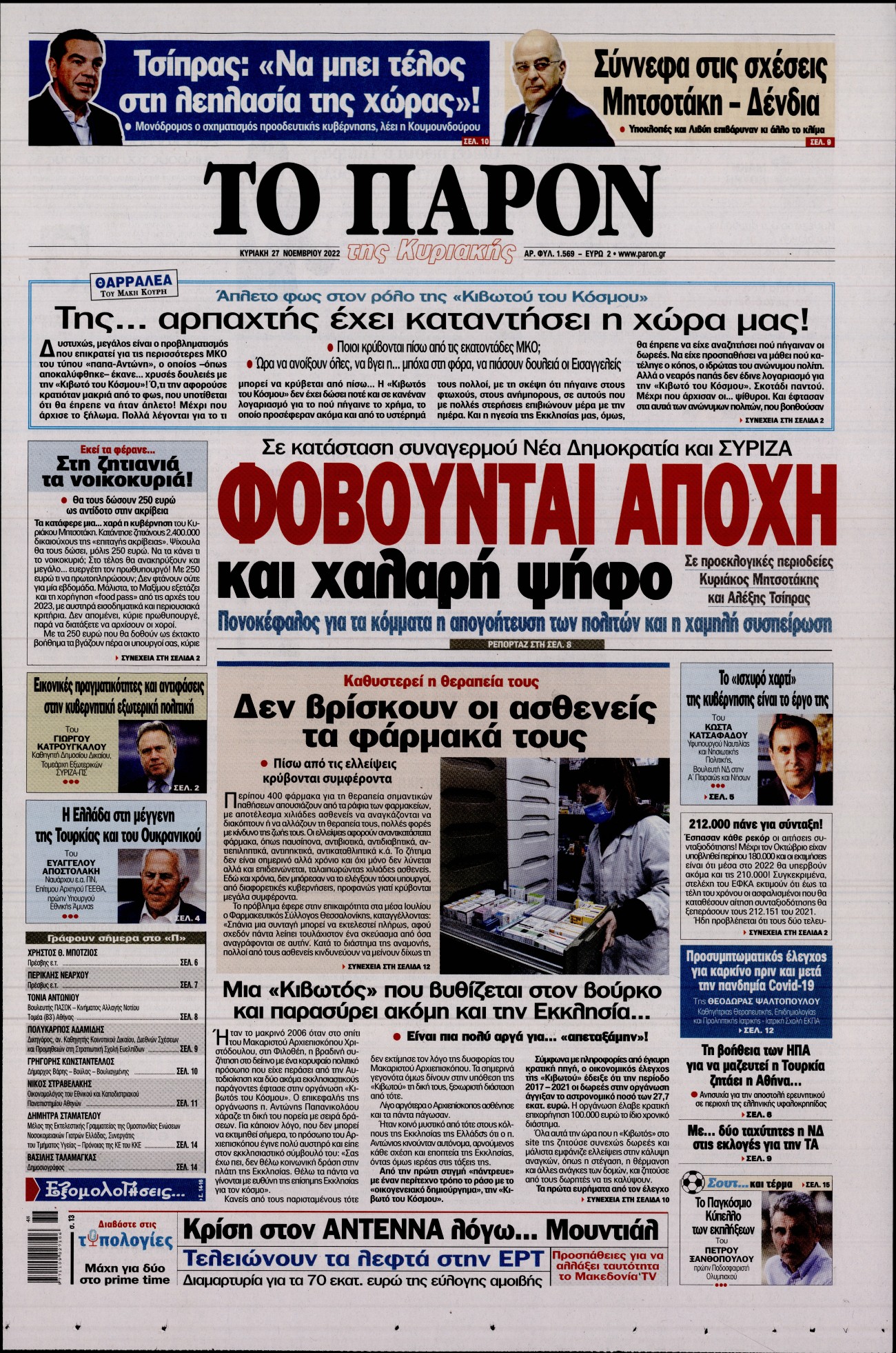 Εξώφυλο εφημερίδας ΤΟ ΠΑΡΟΝ 2022-11-27