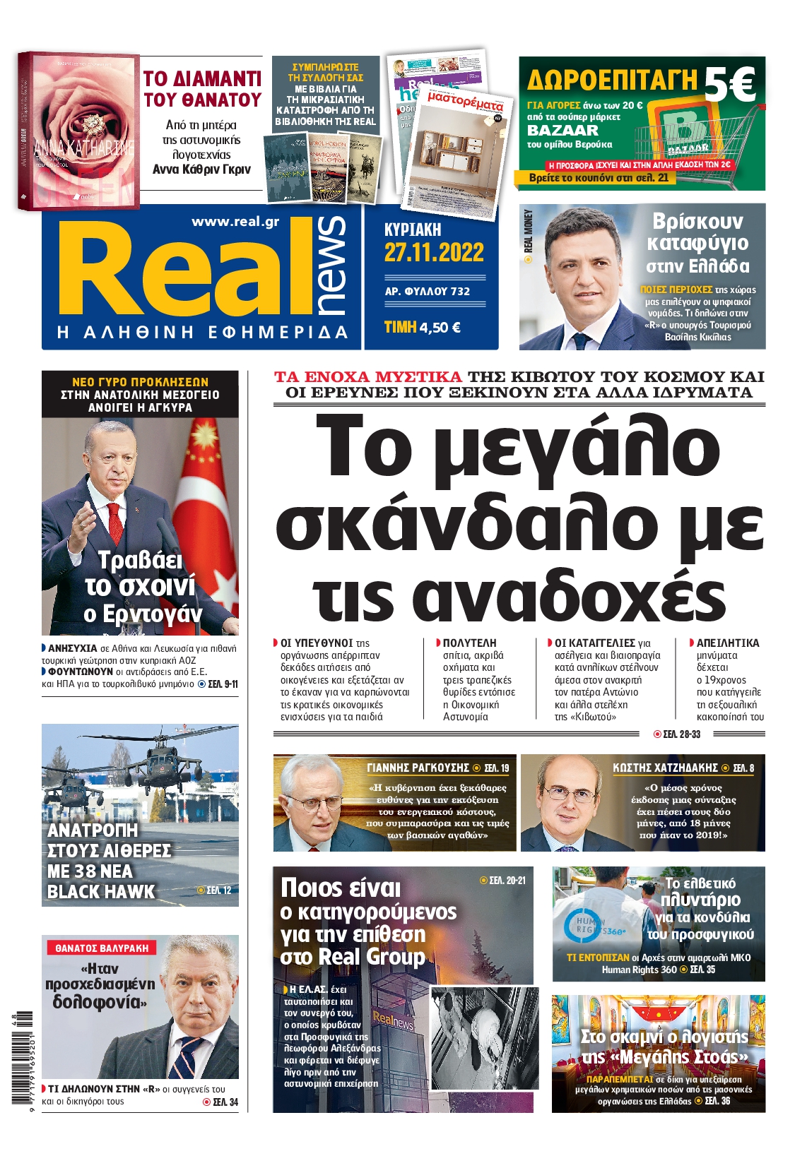 Εξώφυλο εφημερίδας REAL NEWS 2022-11-27