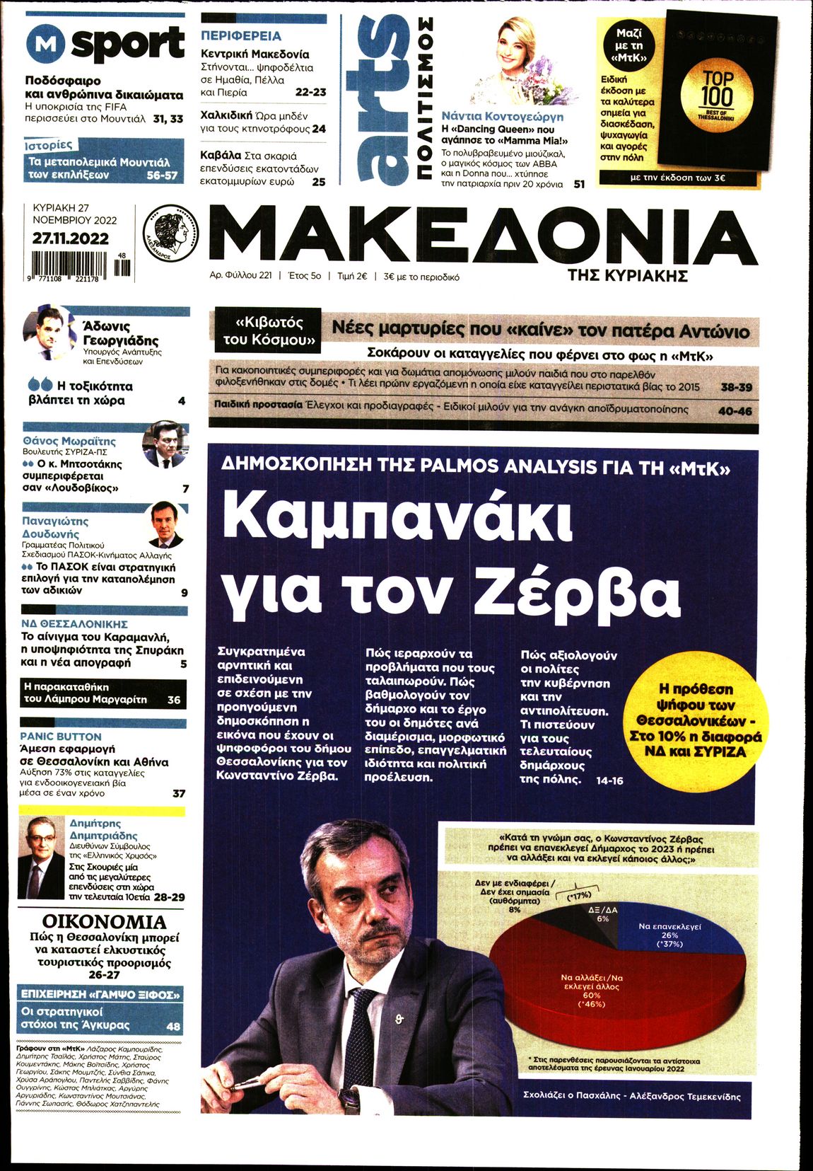 Εξώφυλο εφημερίδας ΜΑΚΕΔΟΝΙΑ 2022-11-27