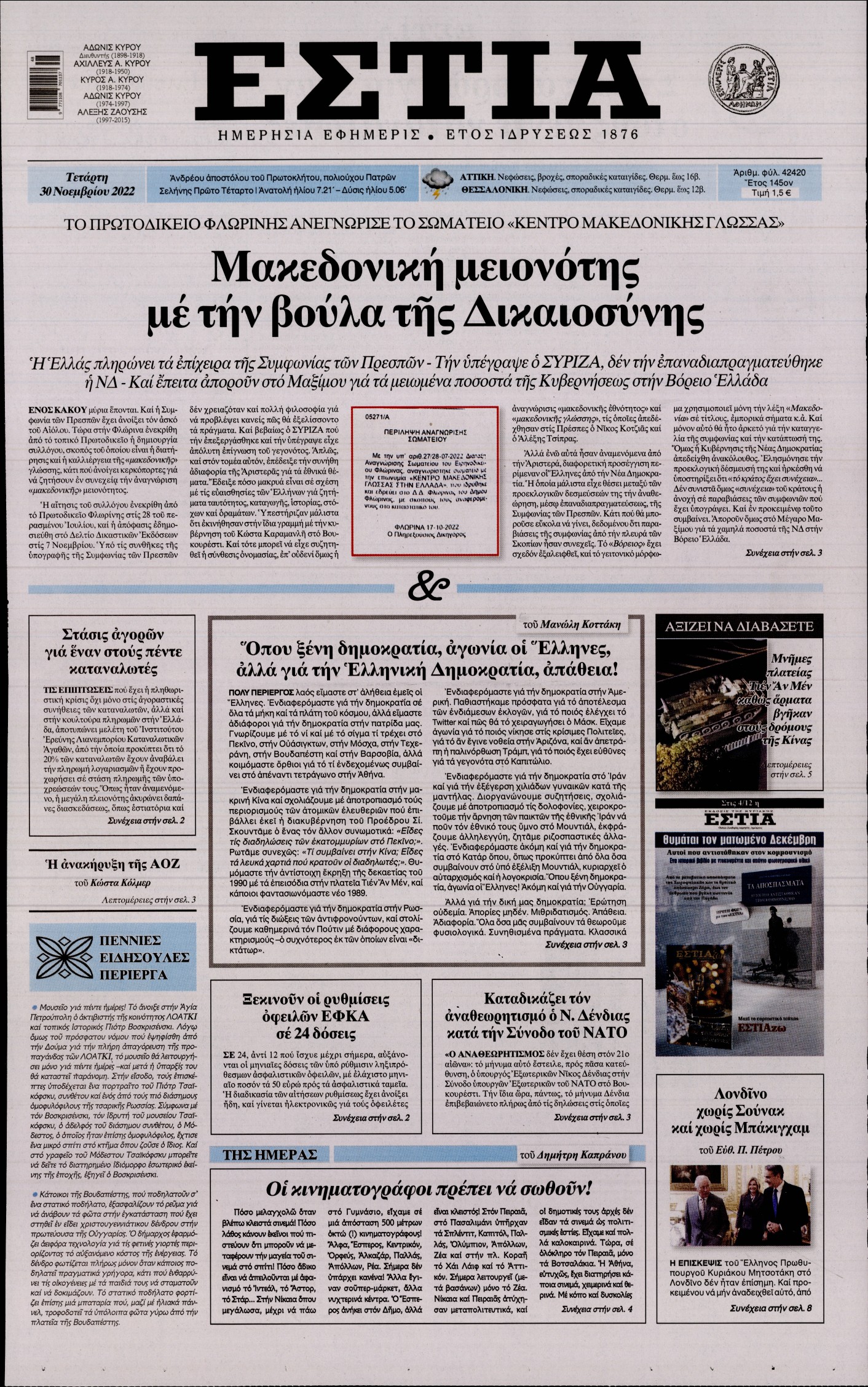 Εξώφυλο εφημερίδας ΕΣΤΙΑ 2022-11-30