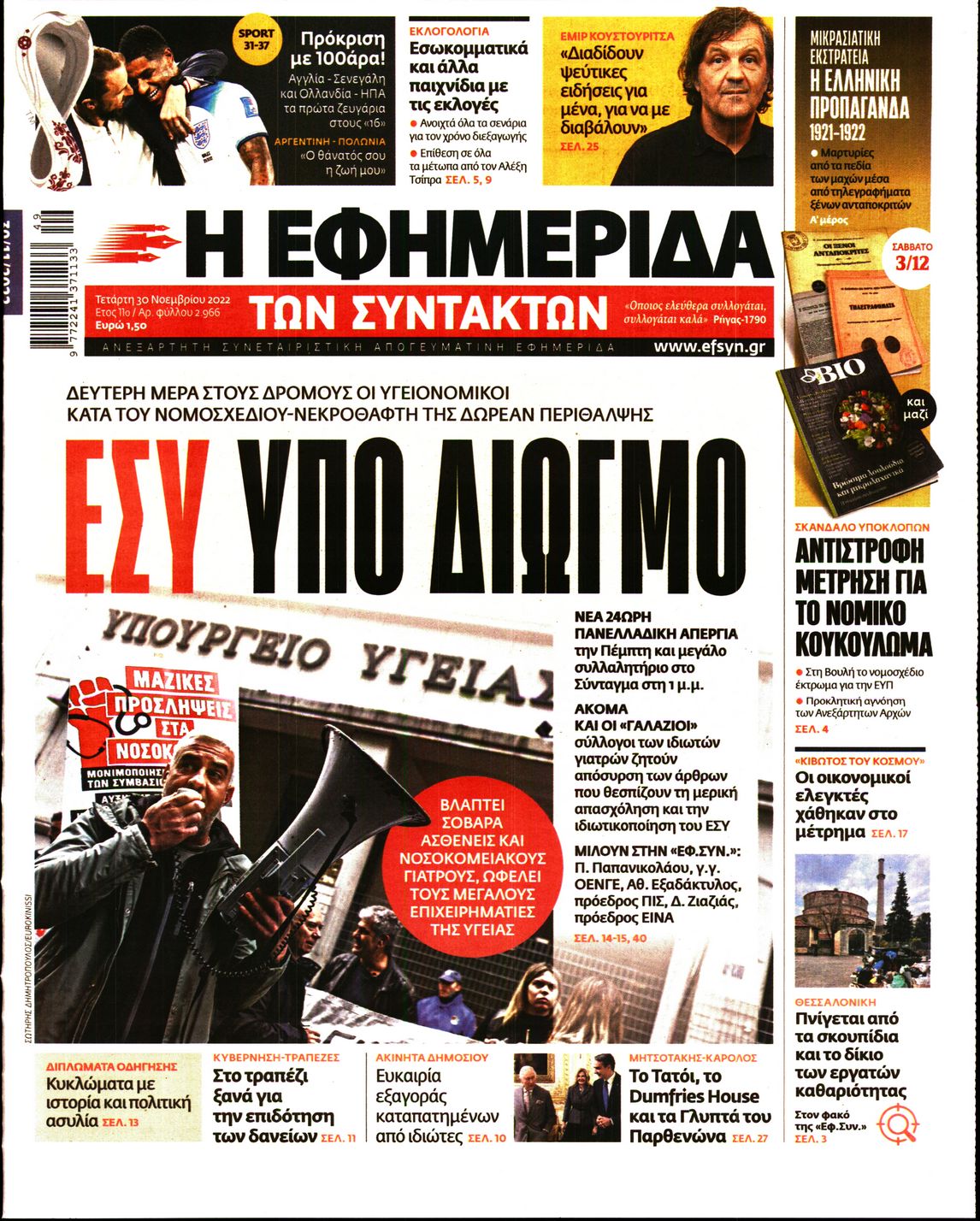 Εξώφυλο εφημερίδας ΤΩΝ ΣΥΝΤΑΚΤΩΝ 2022-11-30
