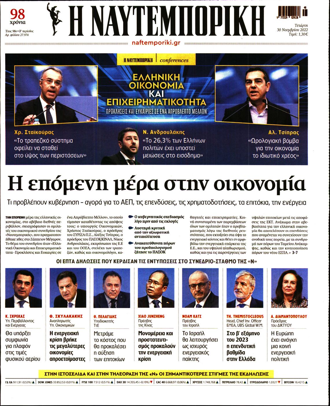 Εξώφυλο εφημερίδας ΝΑΥΤΕΜΠΟΡΙΚΗ 2022-11-30