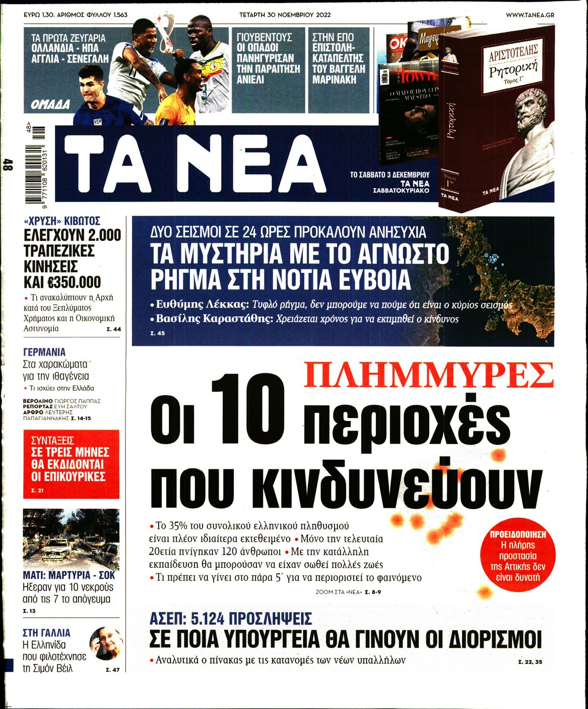 Εξώφυλο εφημερίδας ΤΑ ΝΕΑ 2022-11-30