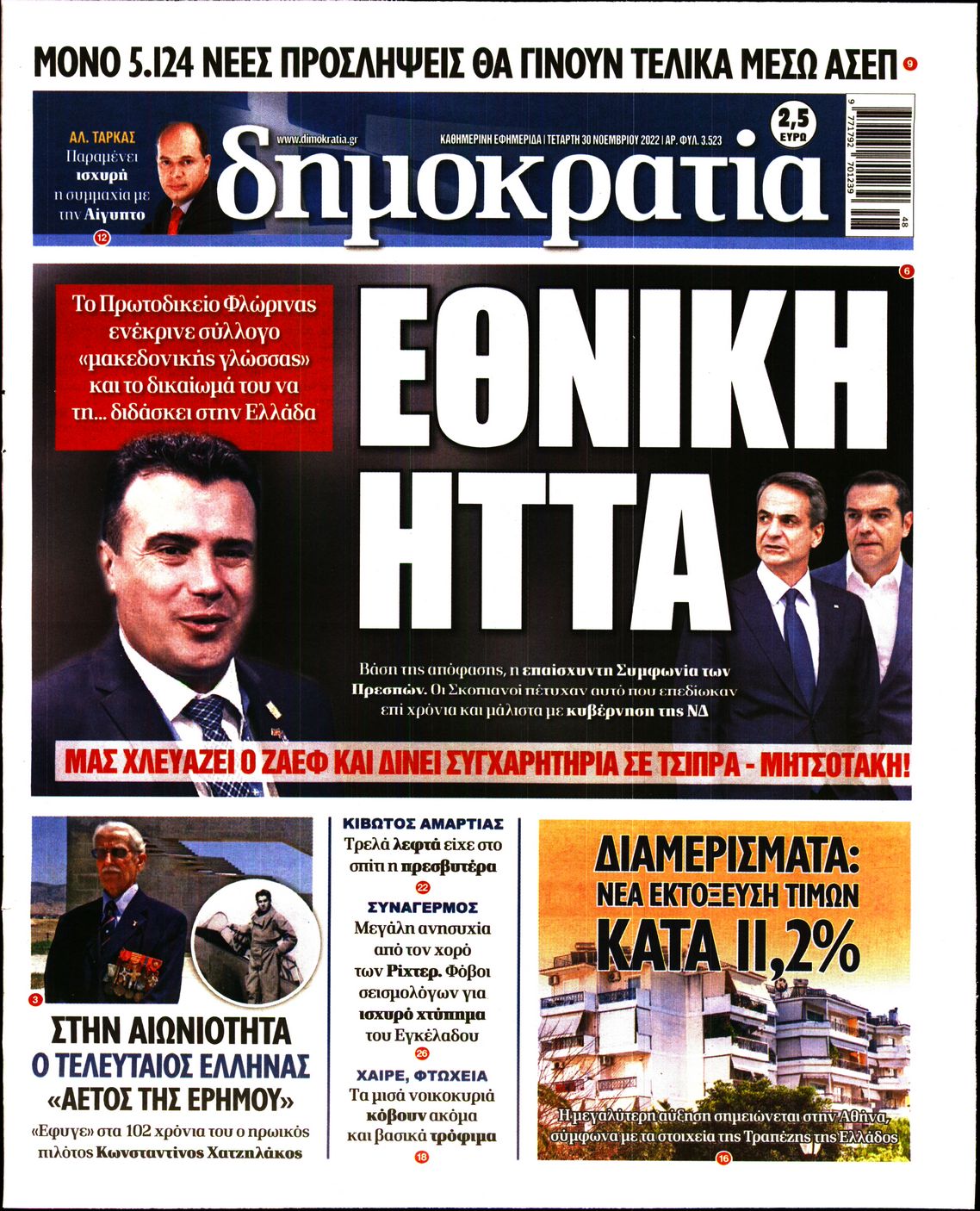 Εξώφυλο εφημερίδας ΔΗΜΟΚΡΑΤΙΑ 2022-11-30