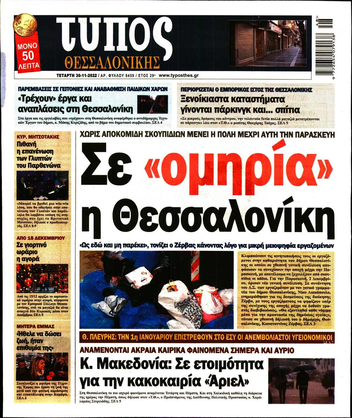 Εξώφυλο εφημερίδας ΤΥΠΟΣ ΘΕΣ/ΝΙΚΗΣ 2022-11-30