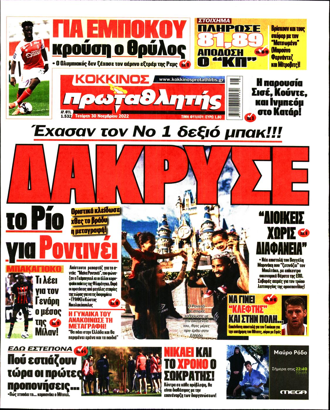 Εξώφυλο εφημερίδας ΠΡΩΤΑΘΛΗΤΗΣ 2022-11-30