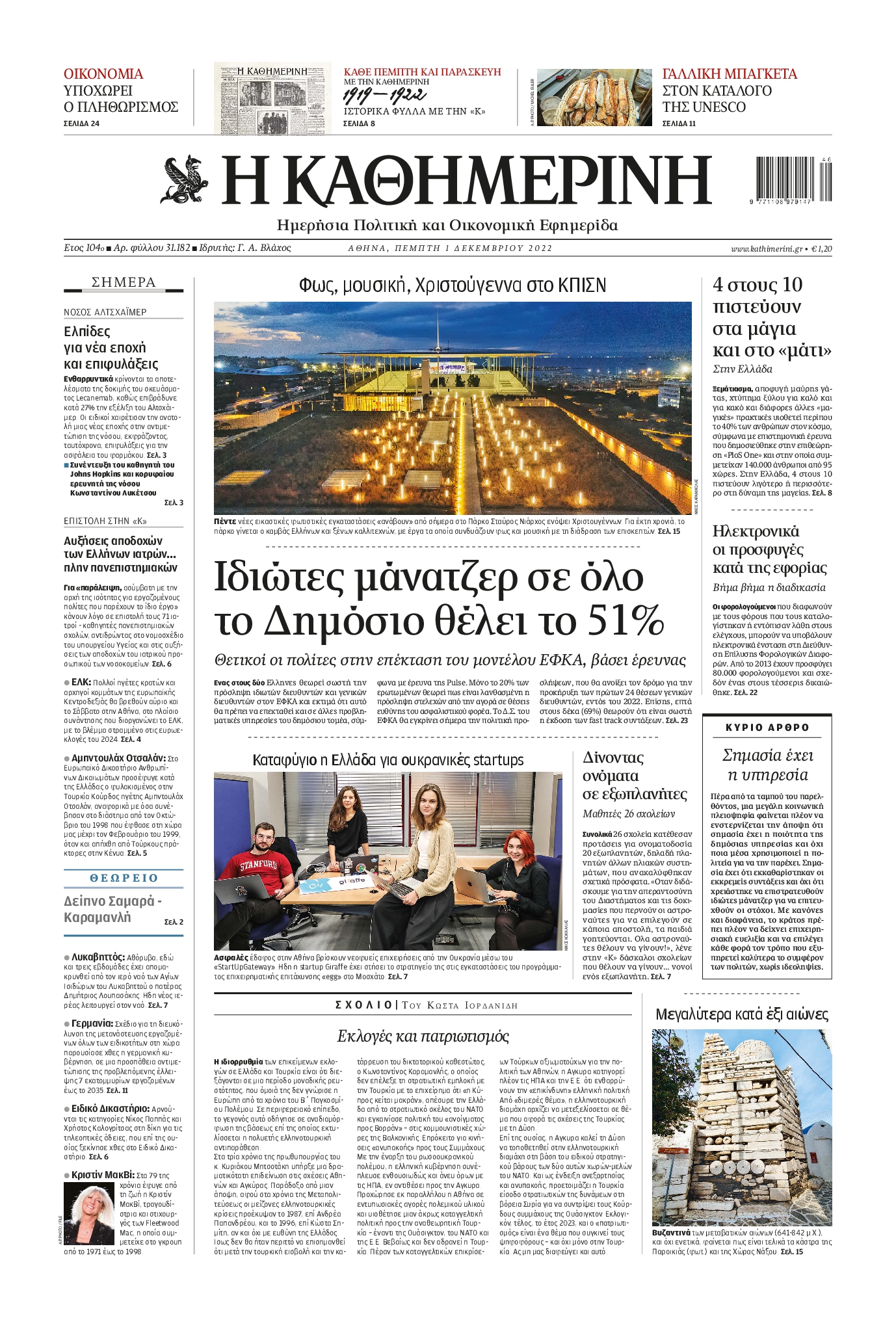 Εξώφυλο εφημερίδας ΚΑΘΗΜΕΡΙΝΗ 2022-12-01