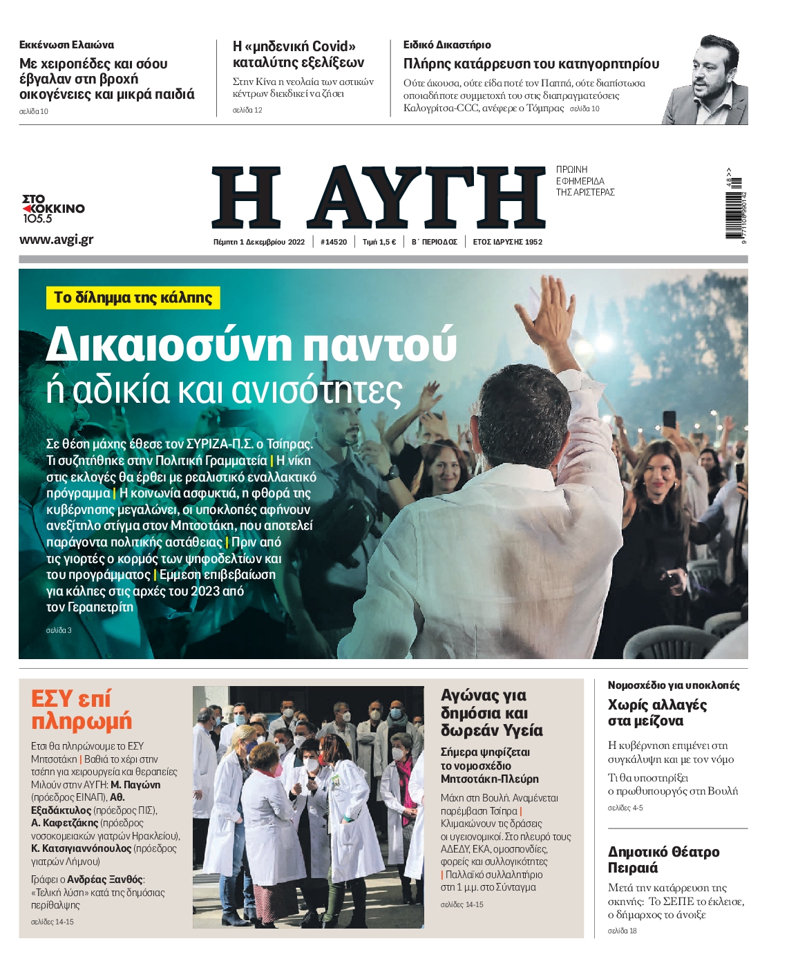 Εξώφυλο εφημερίδας ΑΥΓΗ 2022-12-01