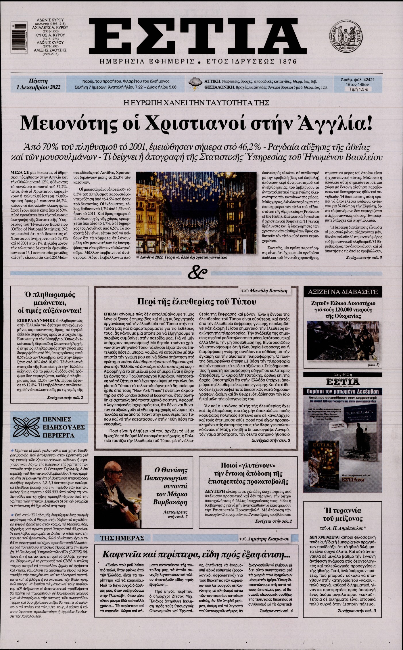 Εξώφυλο εφημερίδας ΕΣΤΙΑ 2022-12-01