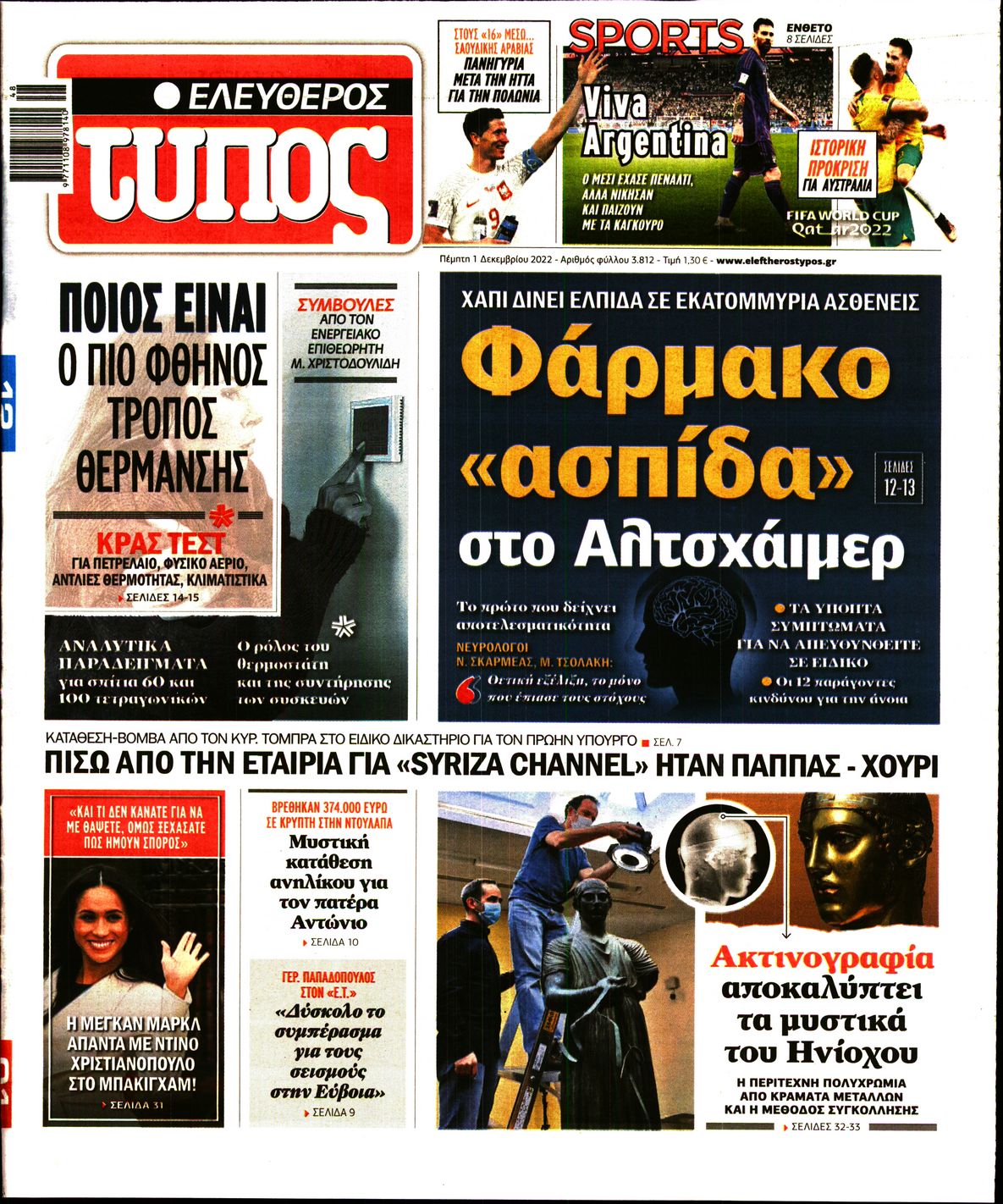 Εξώφυλο εφημερίδας ΕΛΕΥΘΕΡΟΣ ΤΥΠΟΣ 2022-12-01