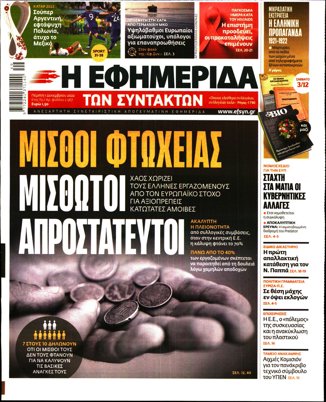 Εξώφυλο εφημερίδας ΤΩΝ ΣΥΝΤΑΚΤΩΝ 2022-12-01