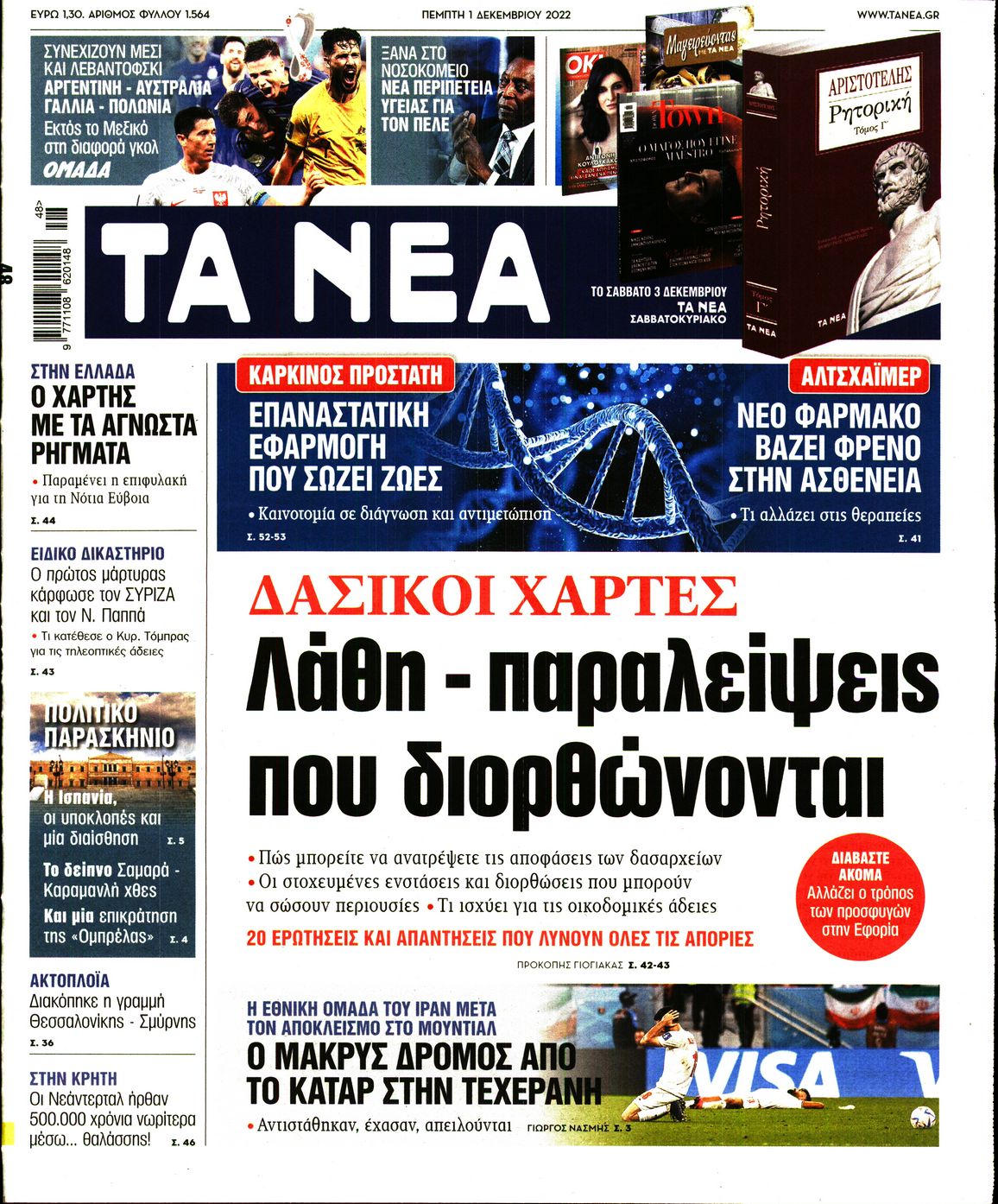 Εξώφυλο εφημερίδας ΤΑ ΝΕΑ 2022-12-01