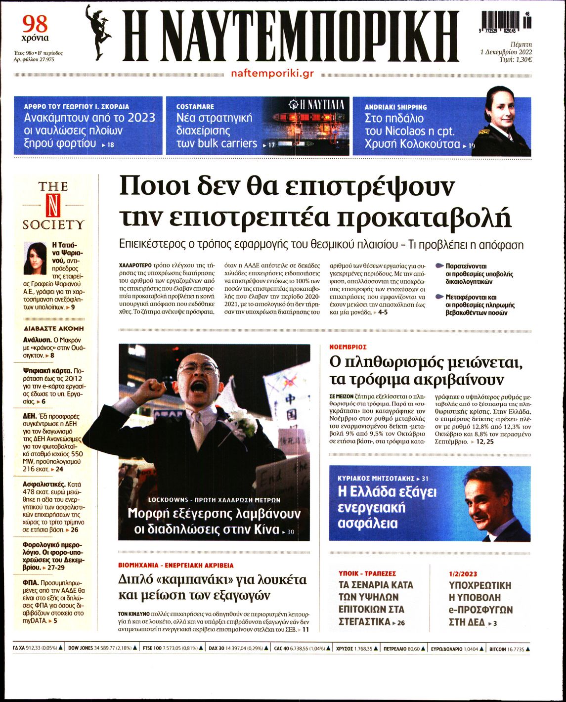 Εξώφυλο εφημερίδας ΝΑΥΤΕΜΠΟΡΙΚΗ 2022-12-01