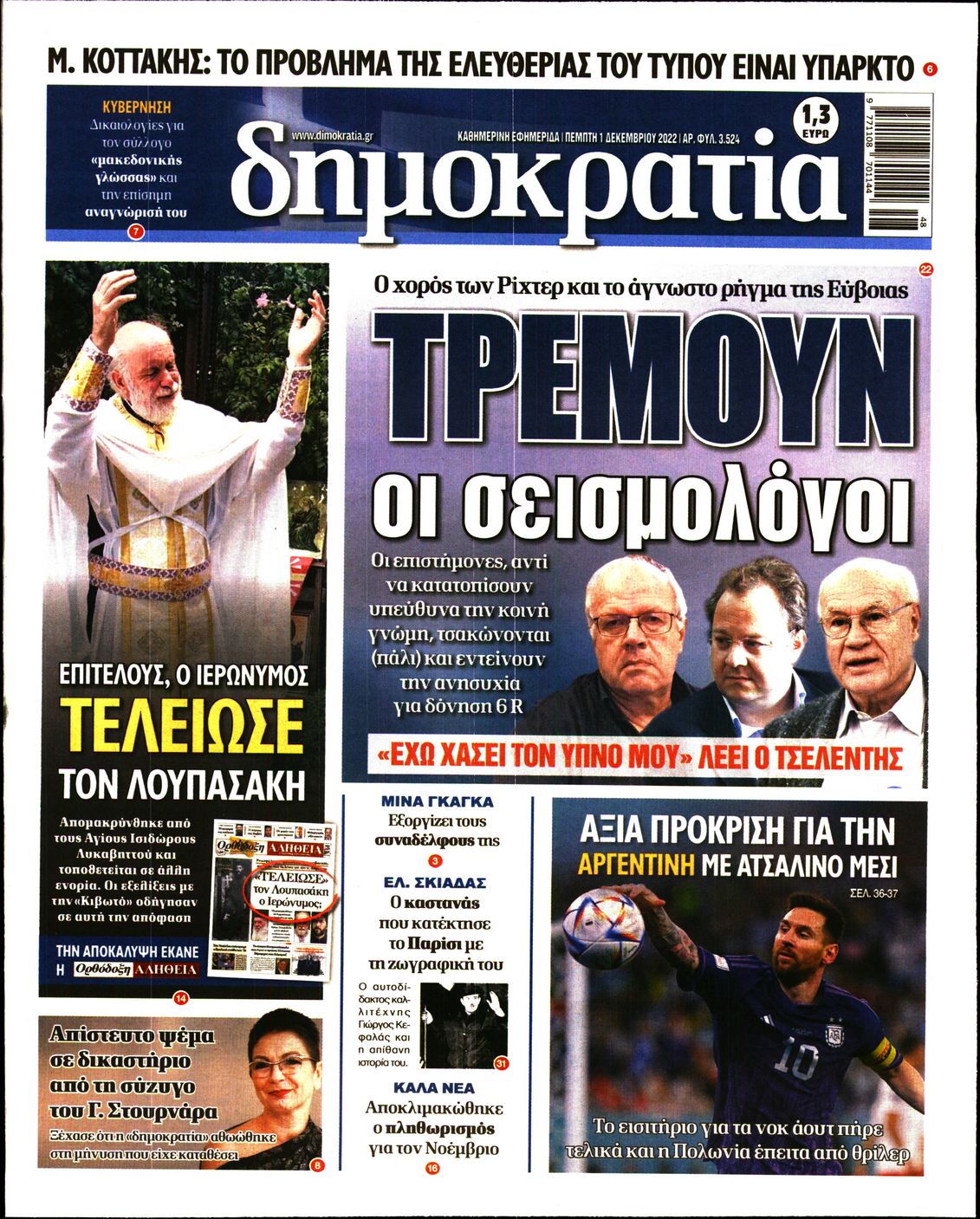 Εξώφυλο εφημερίδας ΔΗΜΟΚΡΑΤΙΑ 2022-12-01