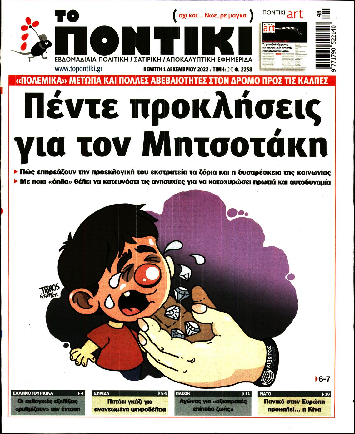Εξώφυλο εφημερίδας ΤΟ ΠΟΝΤΙΚΙ 2022-12-01
