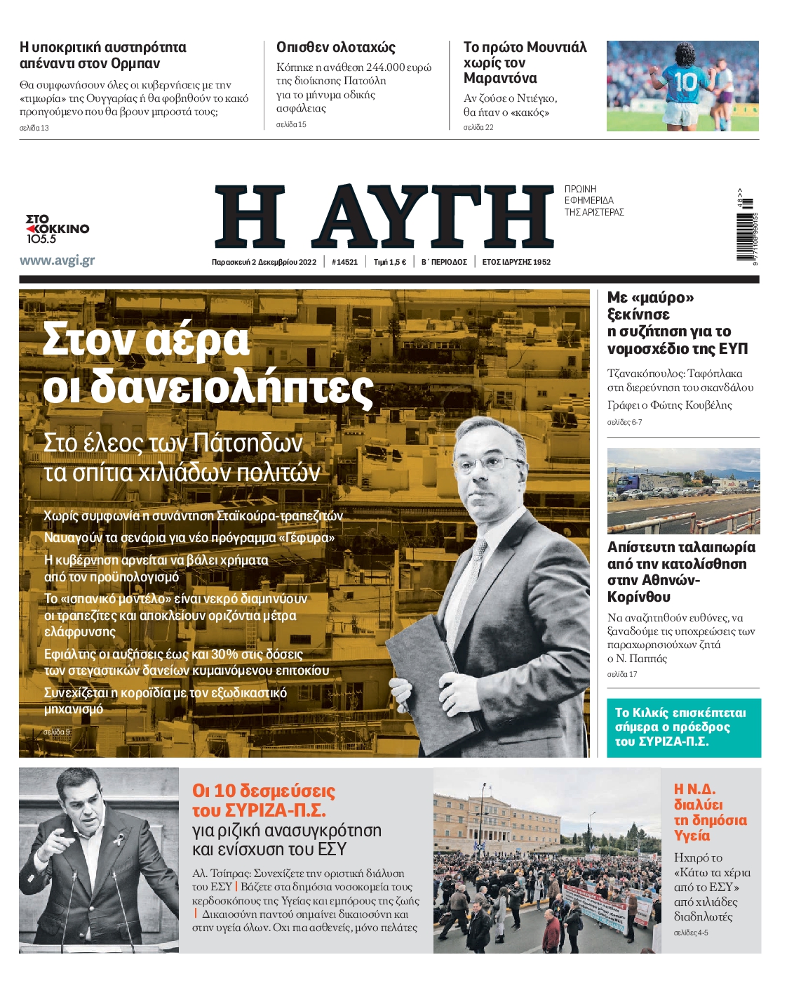 Εξώφυλο εφημερίδας ΑΥΓΗ 2022-12-02