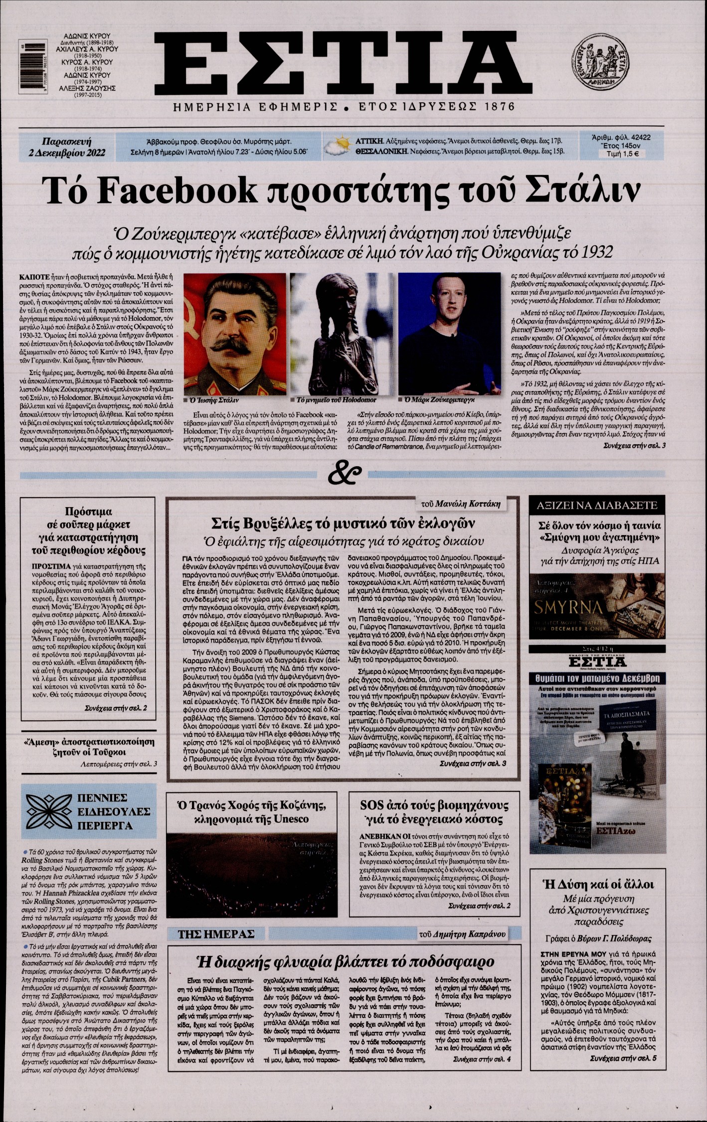Εξώφυλο εφημερίδας ΕΣΤΙΑ 2022-12-02