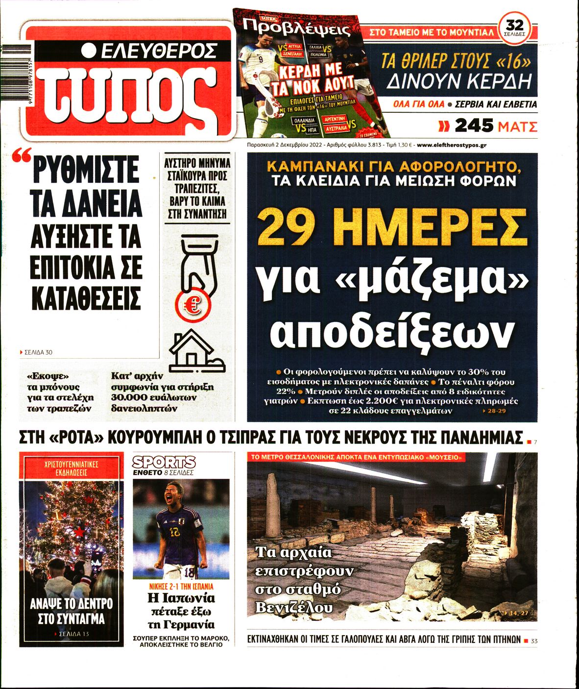 Εξώφυλο εφημερίδας ΕΛΕΥΘΕΡΟΣ ΤΥΠΟΣ 2022-12-02