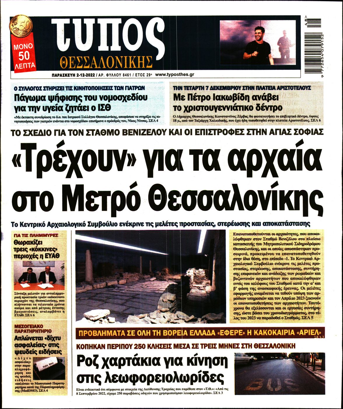 Εξώφυλο εφημερίδας ΤΥΠΟΣ ΘΕΣ/ΝΙΚΗΣ 2022-12-02