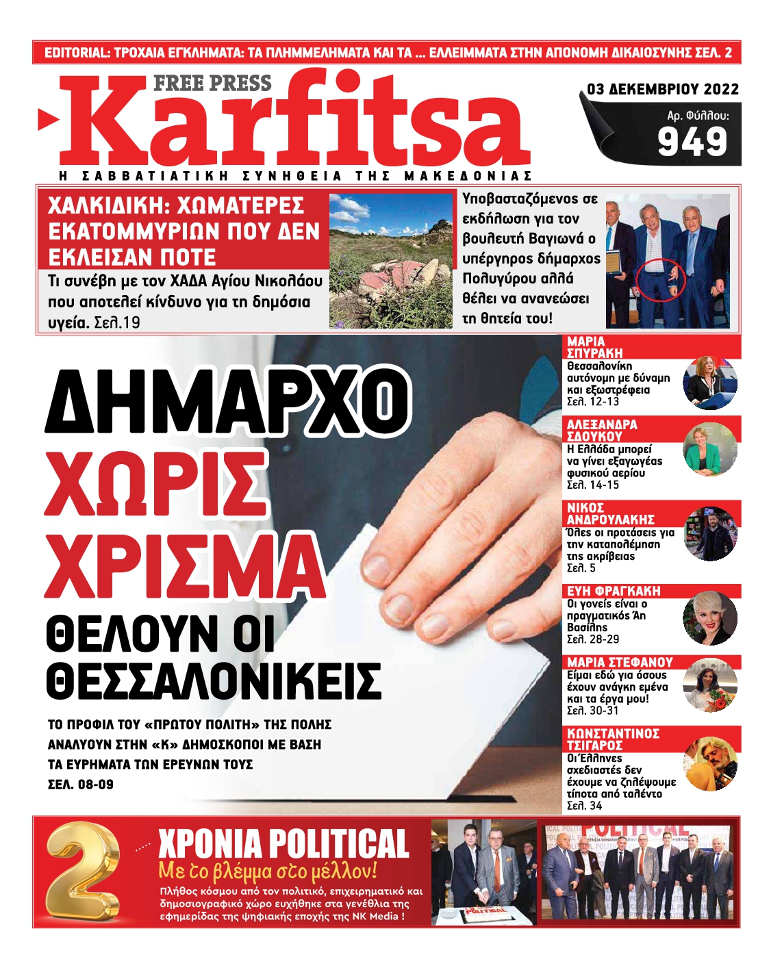 Εξώφυλο εφημερίδας ΚΑΡΦΙΤΣΑ 2022-12-03