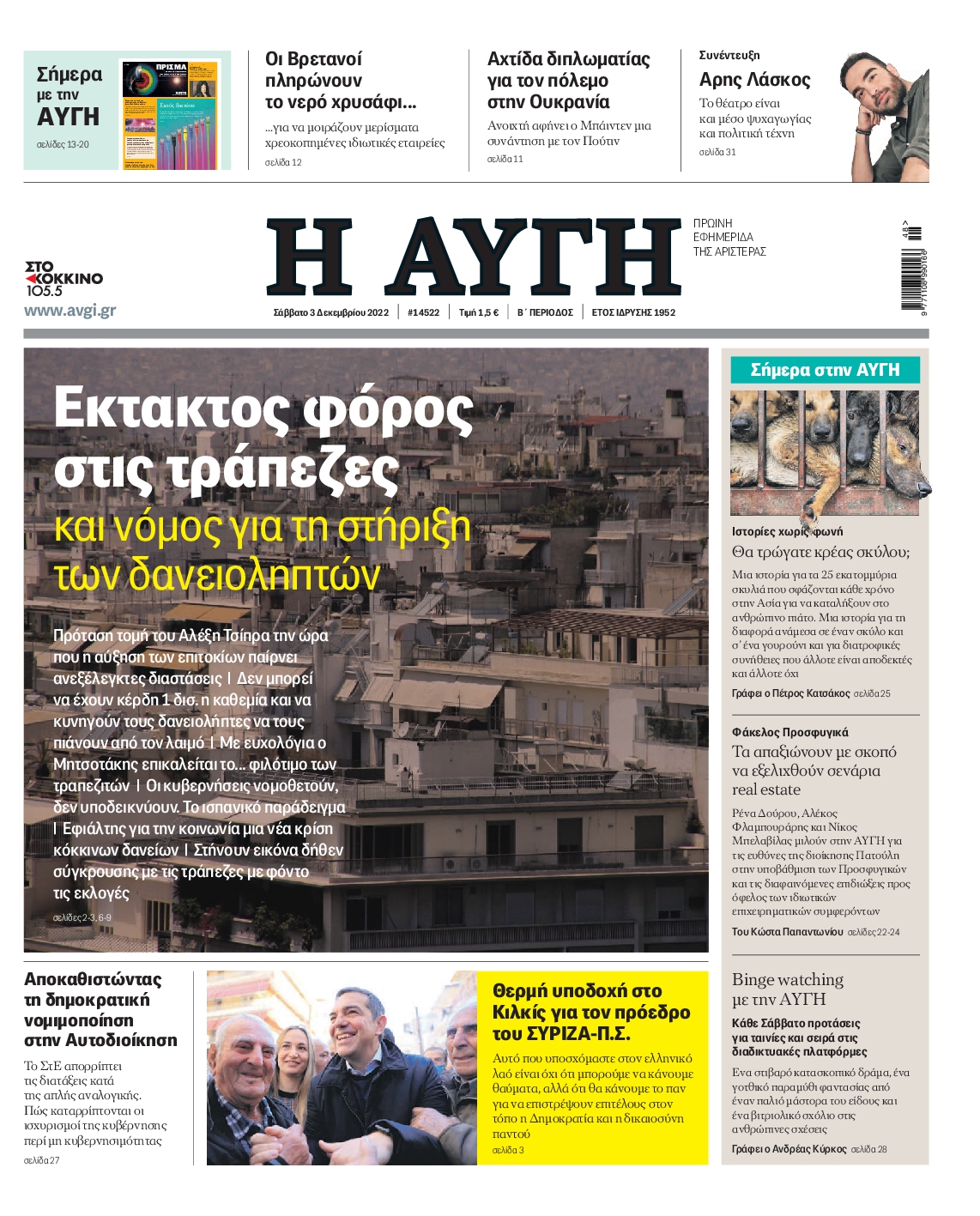 Εξώφυλο εφημερίδας ΑΥΓΗ 2022-12-03